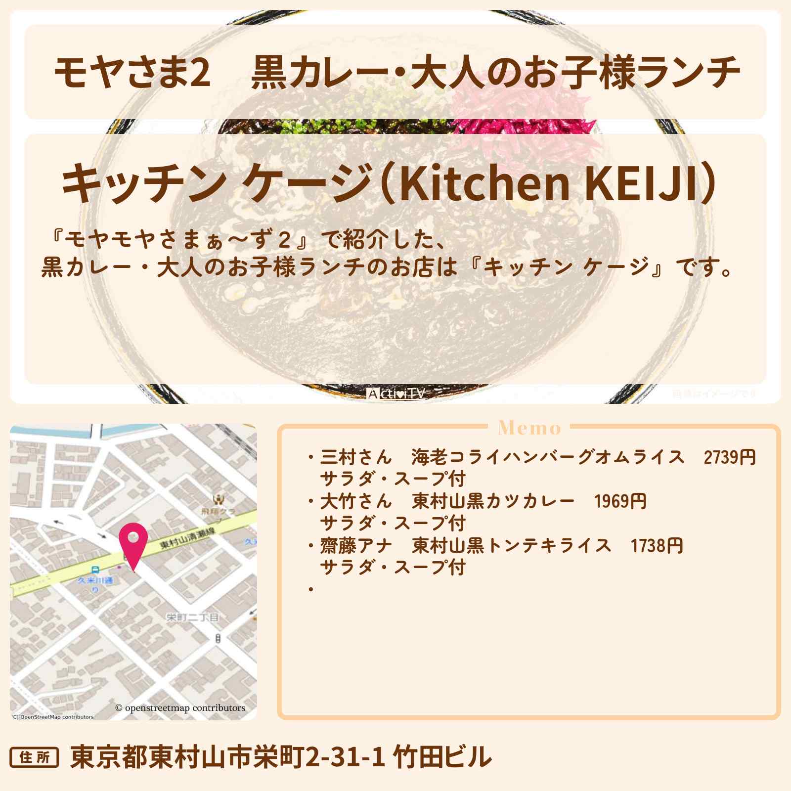 【モヤさま2】黒カレー・大人のお子様ランチ『キッチン ケージ』東村山の黒焼きそばソースのお店・ロケ地〔モヤモヤさまぁ〜ず2〕