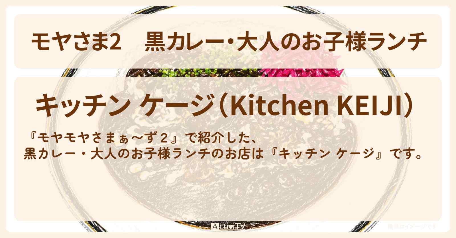 【モヤさま2】黒カレー・大人のお子様ランチ『キッチン ケージ』東村山の黒焼きそばソースのお店・ロケ地〔モヤモヤさまぁ〜ず2〕