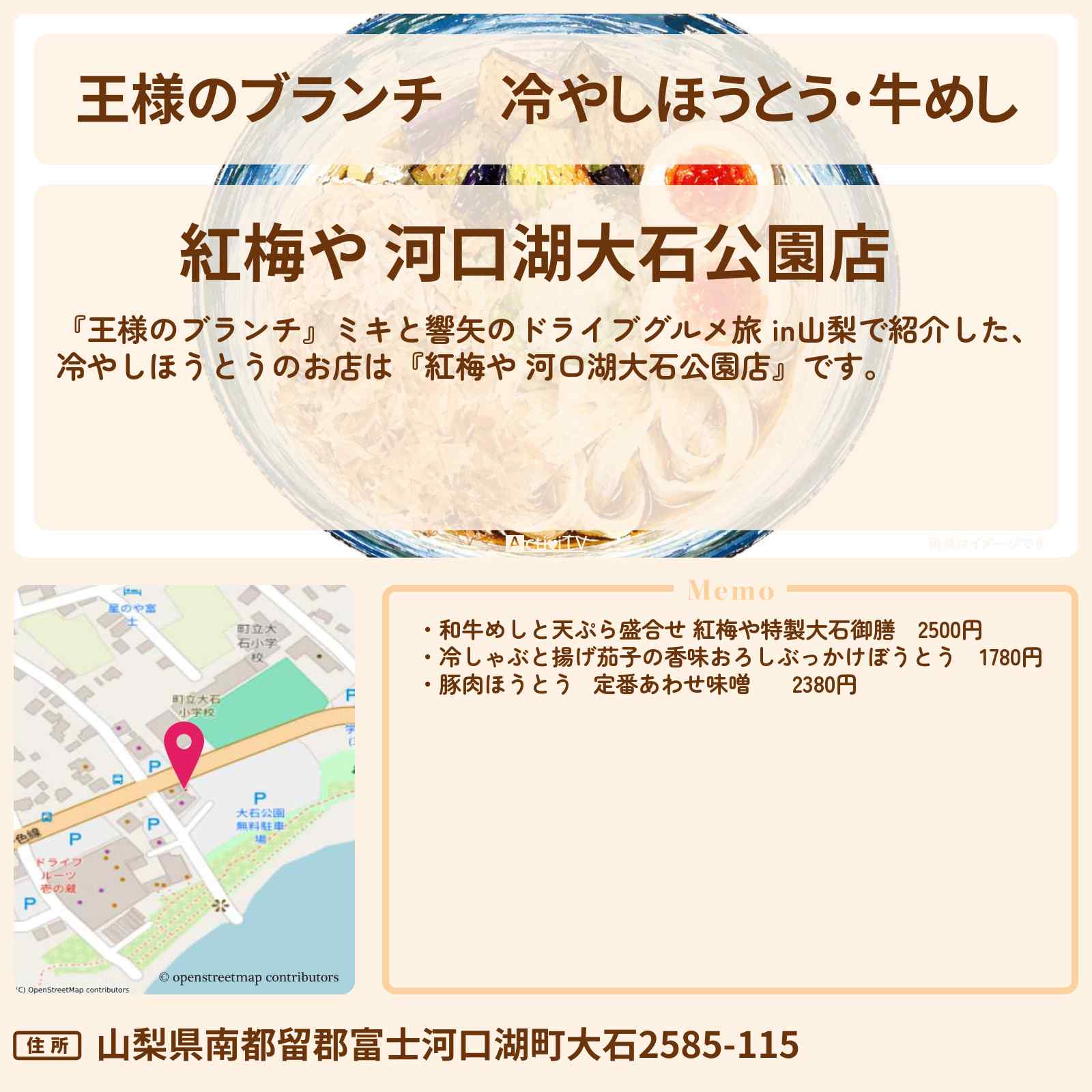 【王様のブランチ】冷やしほうとう・牛めし『紅梅や 河口湖大石公園店』山梨のお店・ロケ地〔ごはんクラブ・本田響矢・ミキ〕