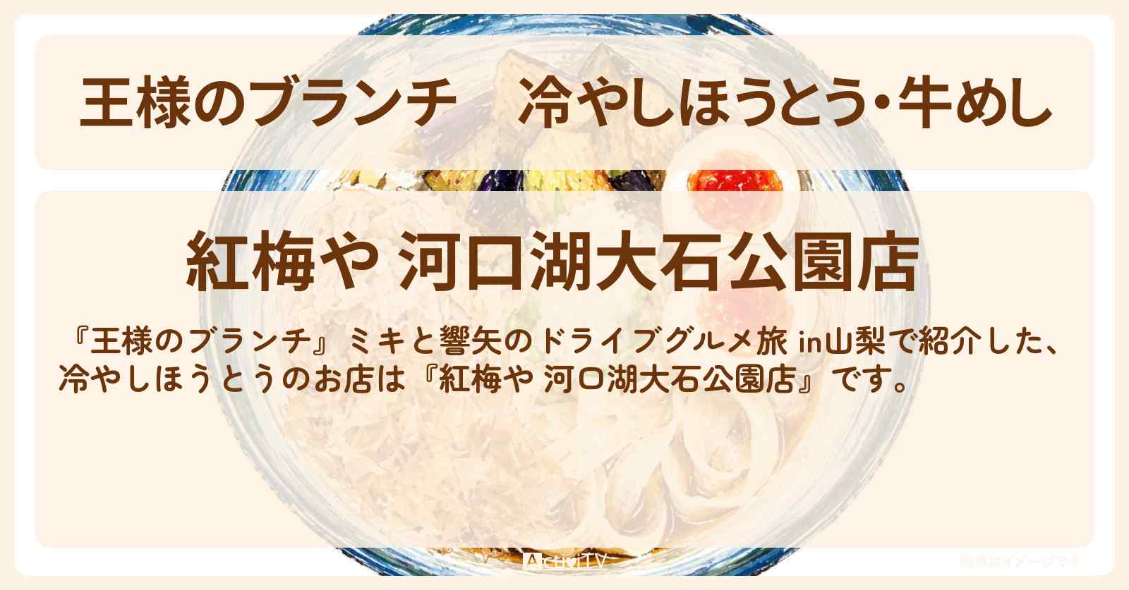 【王様のブランチ】冷やしほうとう・牛めし『紅梅や 河口湖大石公園店』山梨のお店・ロケ地〔ごはんクラブ・本田響矢・ミキ〕