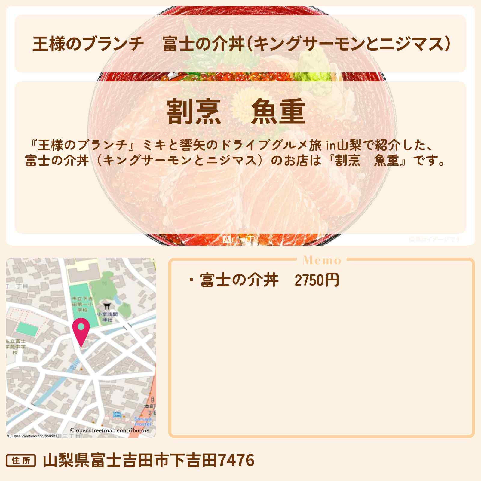 【王様のブランチ】富士の介丼(キングサーモンとニジマス)『割烹 魚重』山梨のお店・ロケ地〔ごはんクラブ・本田響矢・ミキ〕