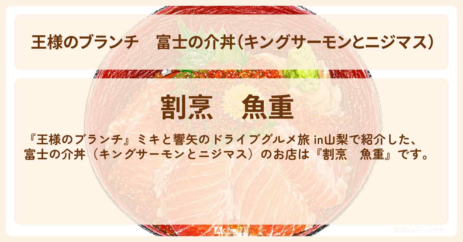 【王様のブランチ】富士の介丼(キングサーモンとニジマス)『割烹 魚重』山梨のお店・ロケ地〔ごはんクラブ・本田響矢・ミキ〕