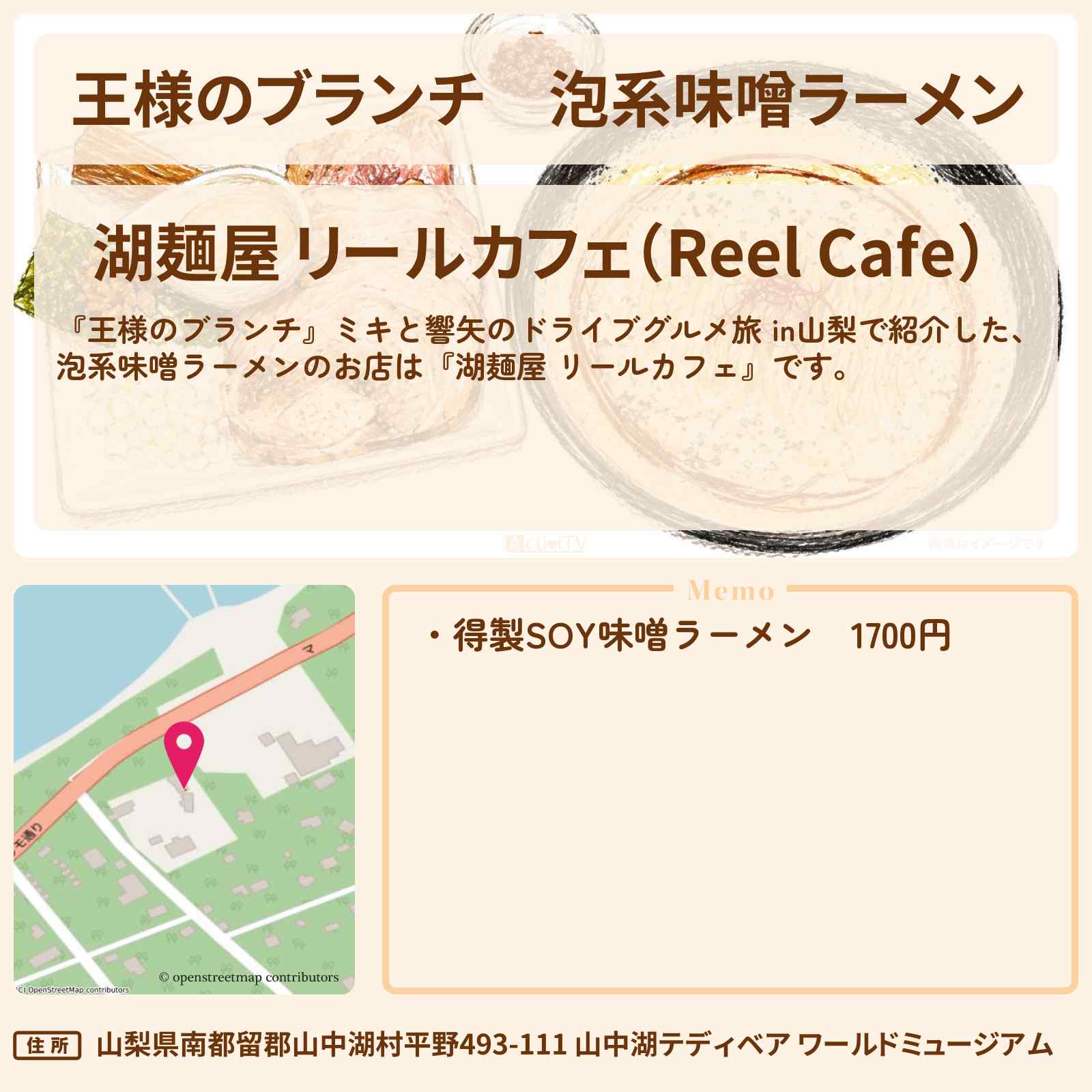 【王様のブランチ】泡系味噌ラーメン『湖麺屋 リールカフェ』山梨のお店・ロケ地〔ごはんクラブ・本田響矢・ミキ〕