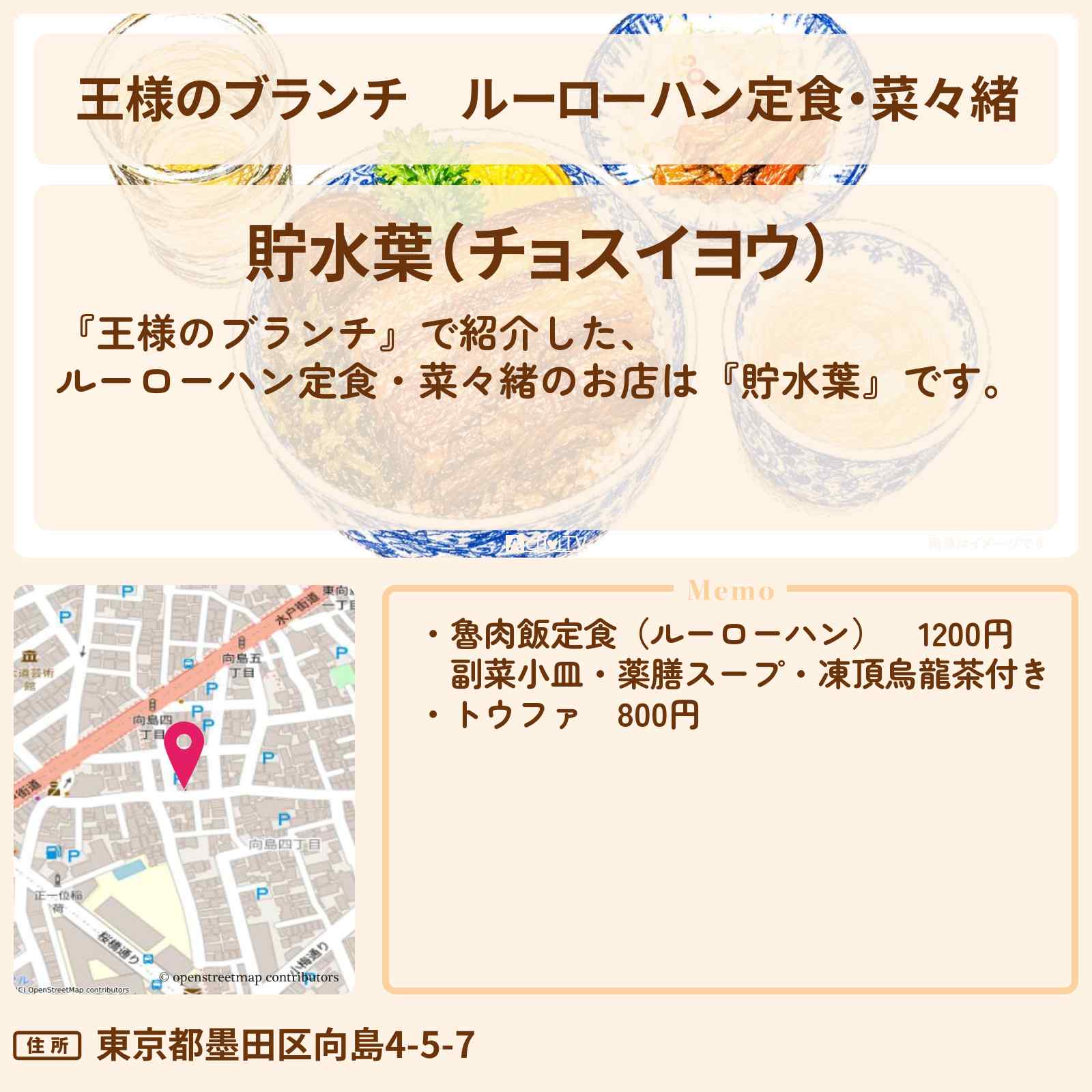 【王様のブランチ】ルーローハン定食・菜々緒『貯水葉』墨田区のお店の場所 〔買い物の達人〕