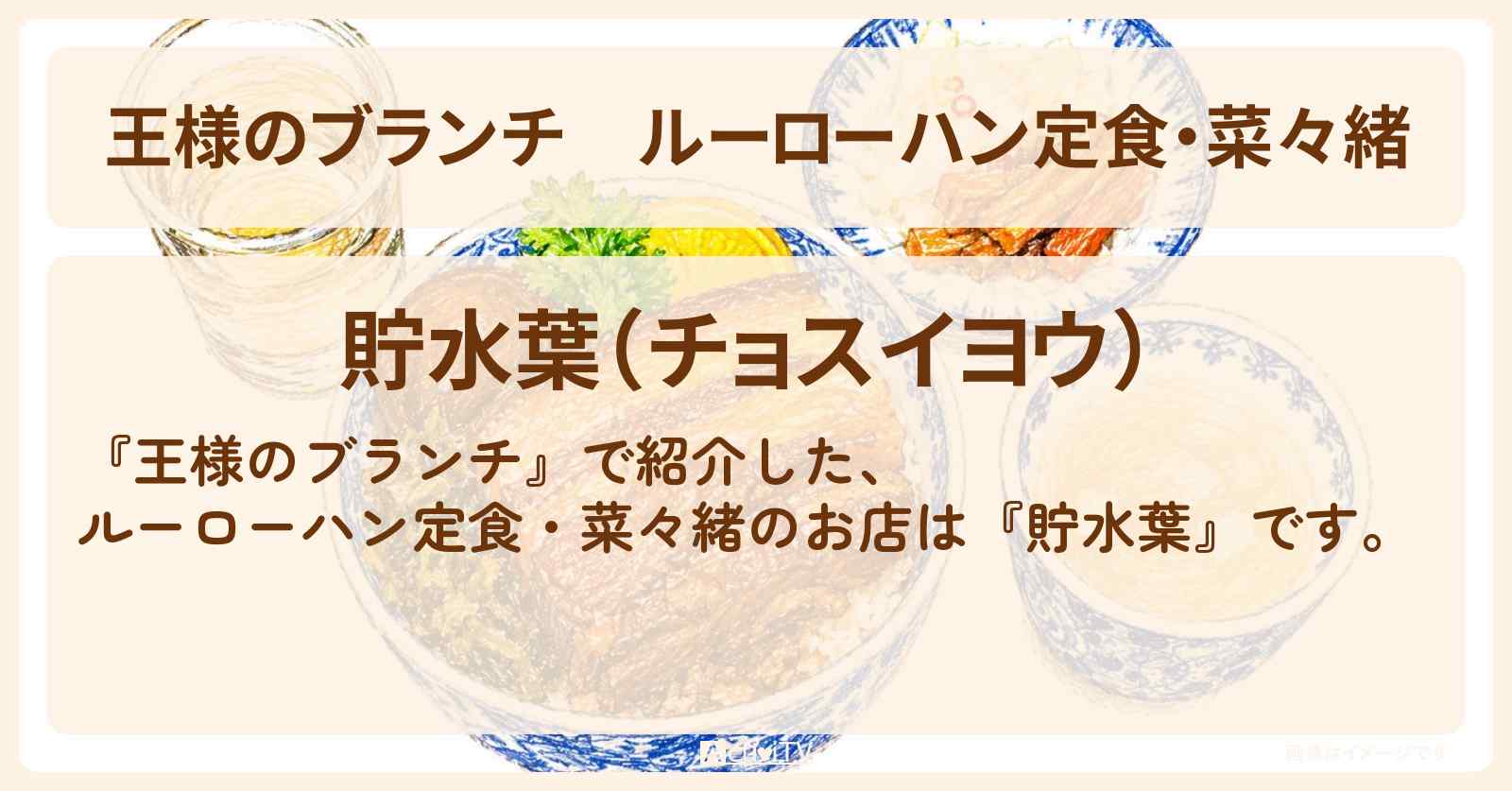 【王様のブランチ】ルーローハン定食・菜々緒『貯水葉』墨田区のお店の場所 〔買い物の達人〕