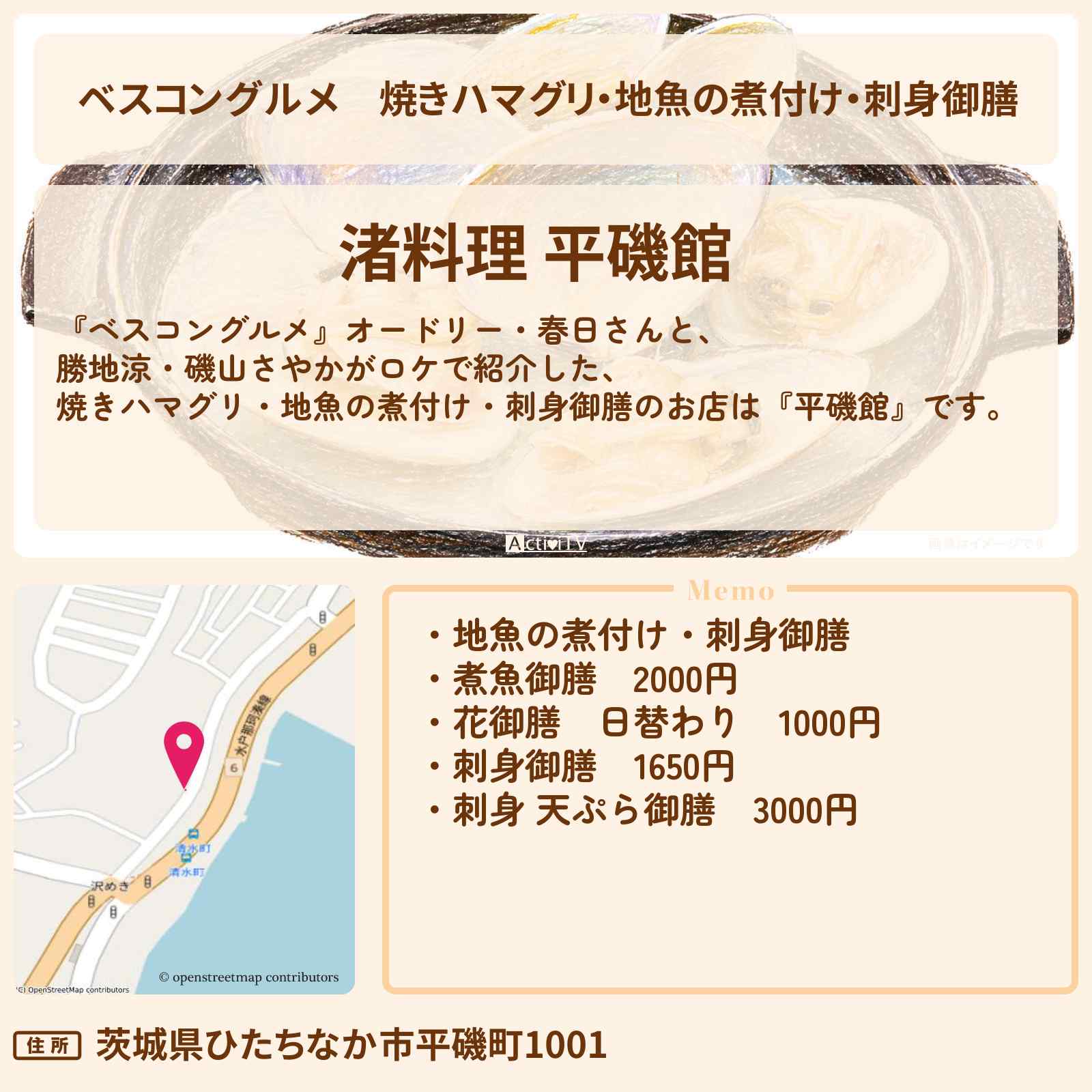 【ベスコングルメ】焼きハマグリ・地魚の煮付け・刺身御膳『平磯館』茨城県ひたちなか市のロケ地・お店〔勝地涼・磯山さやか〕