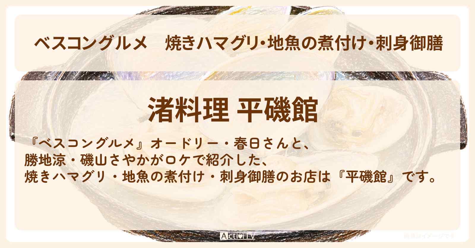 【ベスコングルメ】焼きハマグリ・地魚の煮付け・刺身御膳『平磯館』茨城県ひたちなか市のロケ地・お店〔勝地涼・磯山さやか〕