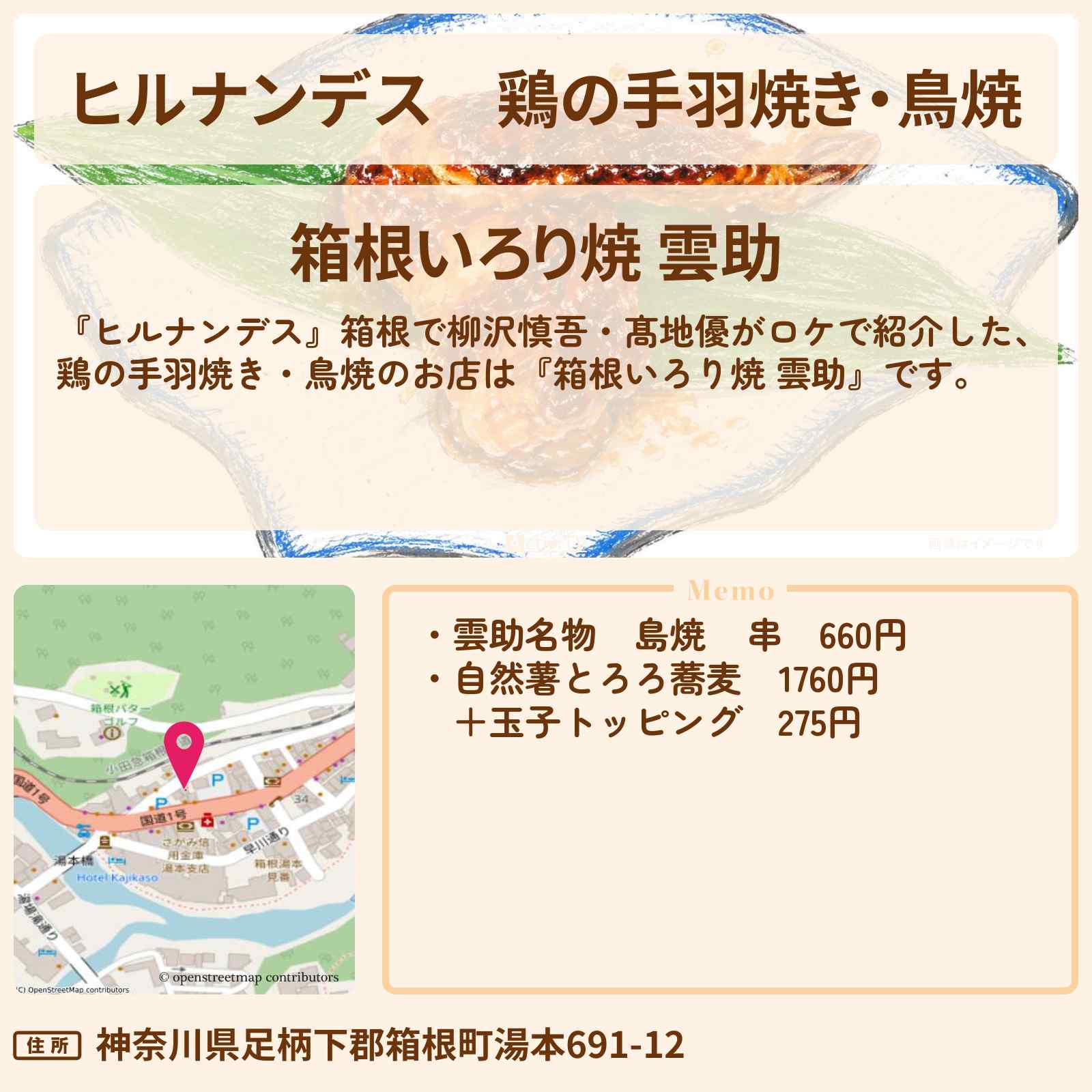 【ヒルナンデス】鶏の手羽焼き・鳥焼『箱根いろり焼 雲助』箱根のお店情報〔柳沢慎吾・髙地優〕