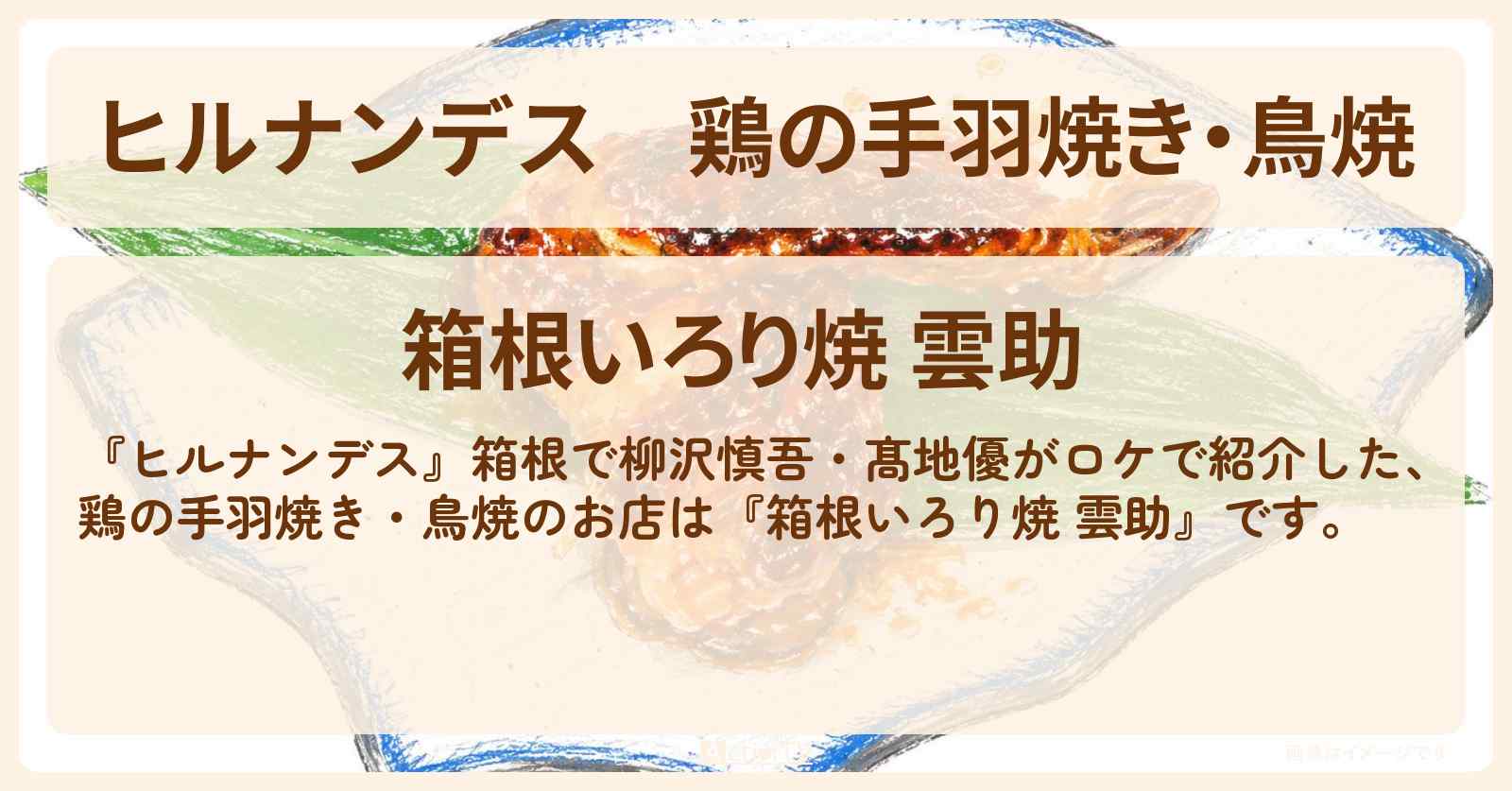 【ヒルナンデス】鶏の手羽焼き・鳥焼『箱根いろり焼 雲助』箱根のお店情報〔柳沢慎吾・髙地優〕