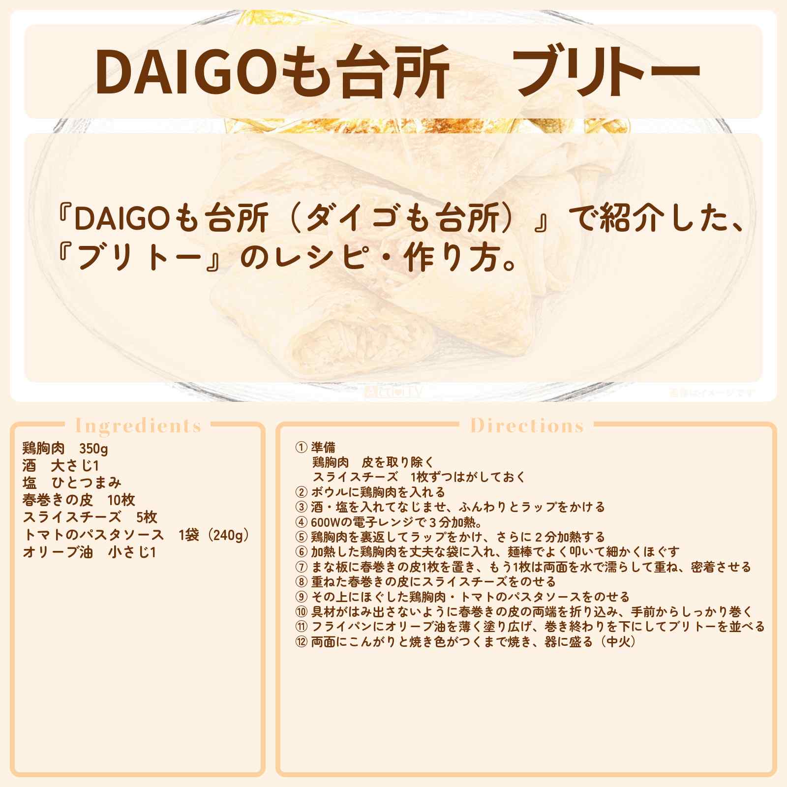 【DAIGOも台所】『ブリトー』のレシピ・作り方を紹介〔ダイゴも台所〕
