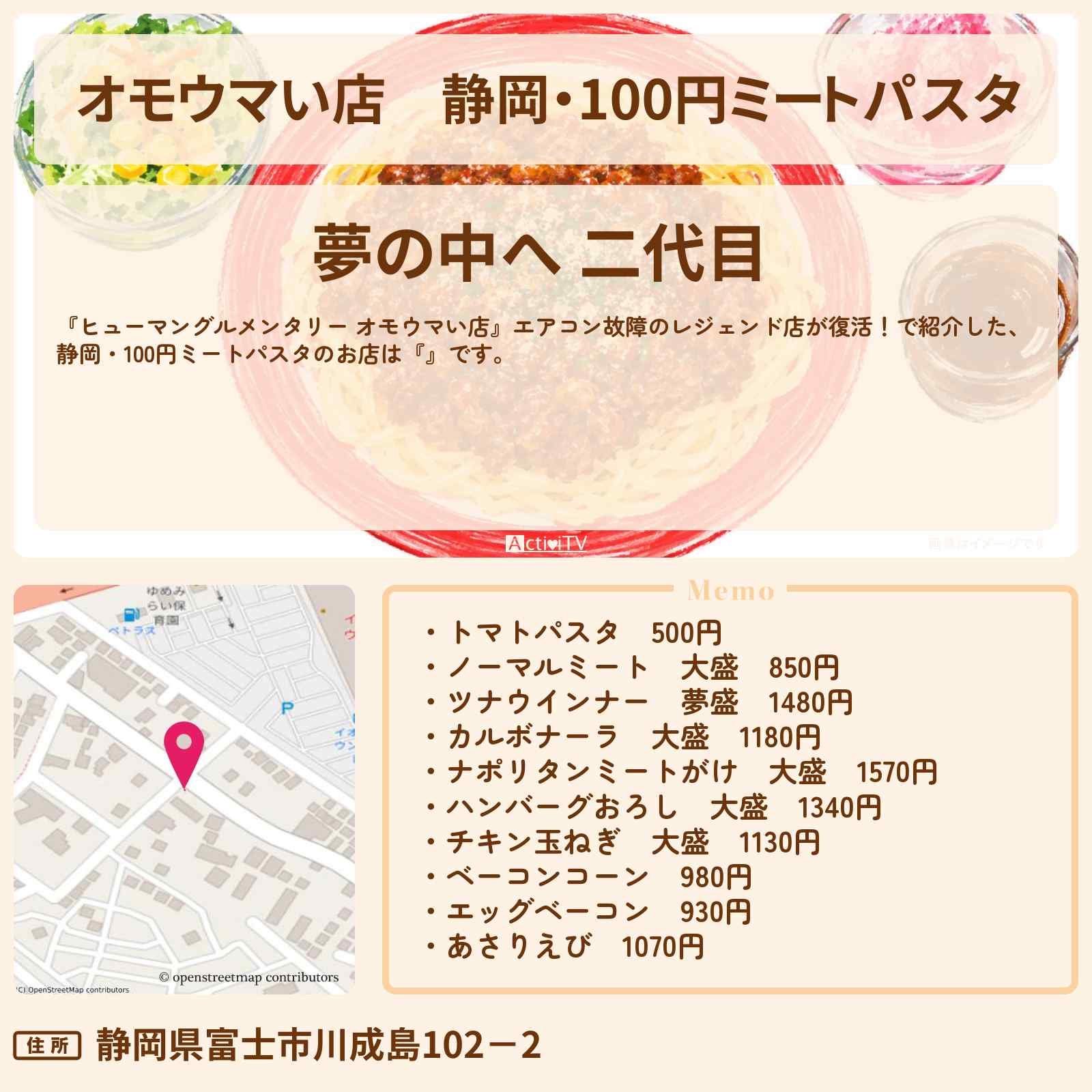 【オモウマい店】静岡・100円ミートパスタ『夢の中へ 二代目』エアコン故障のレジェンド店が復活!お店情報
