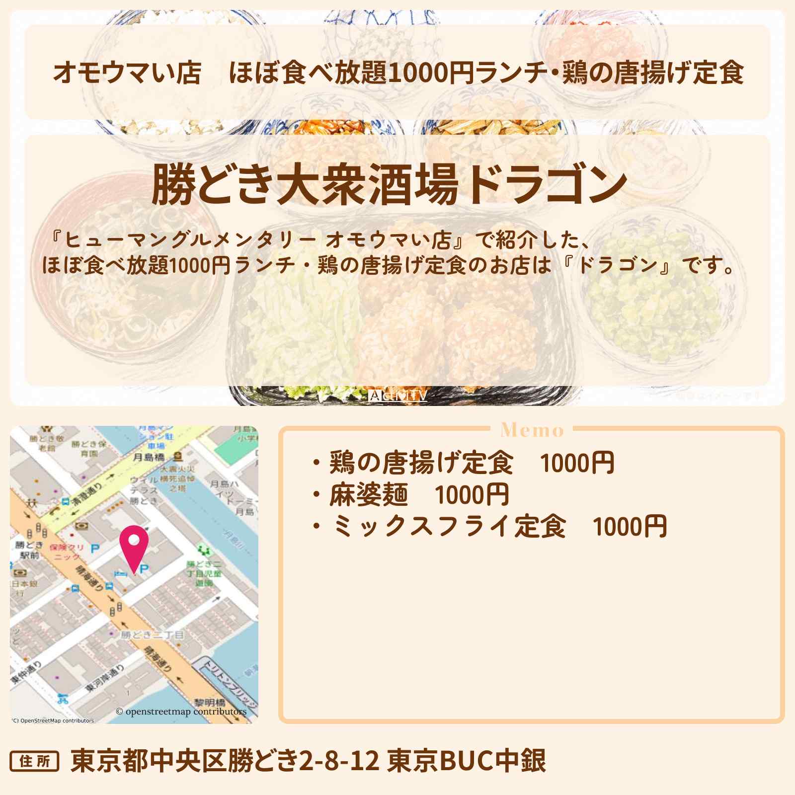 【オモウマい店】ほぼ食べ放題1000円ランチ・鶏の唐揚げ定食『ドラゴン』勝どきの定食で漬物・味噌汁・ご飯フリーのお店の場所
