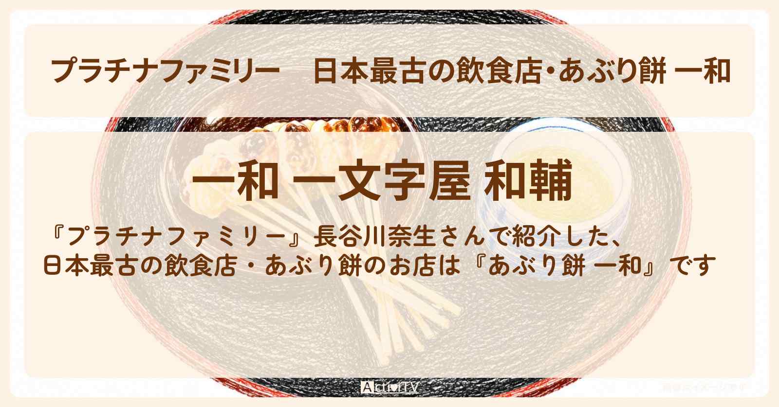 【プラチナファミリー】日本最古の飲食店・あぶり餅 一和『一文字屋和輔』のお店の場所