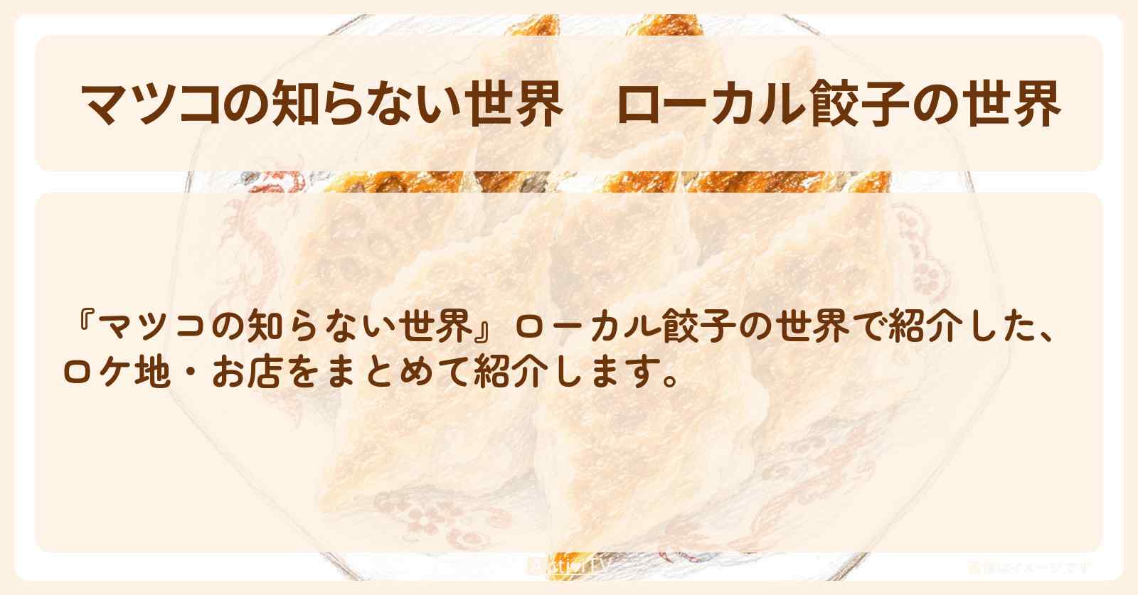 『ローカル餃子の世界』のまとめ・お店情報