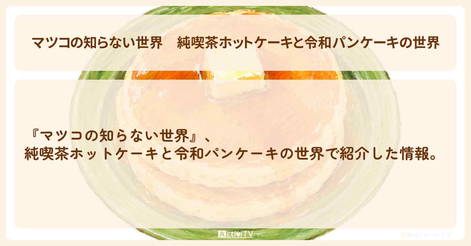 『純喫茶ホットケーキと令和パンケーキの世界』のまとめ・お店情報