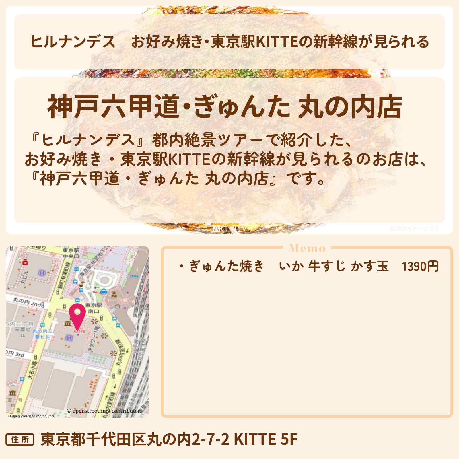 【ヒルナンデス】お好み焼き・東京駅KITTEの新幹線が見られる『神戸六甲道・ぎゅんた 丸の内店』のお店情報〔石原良純〕