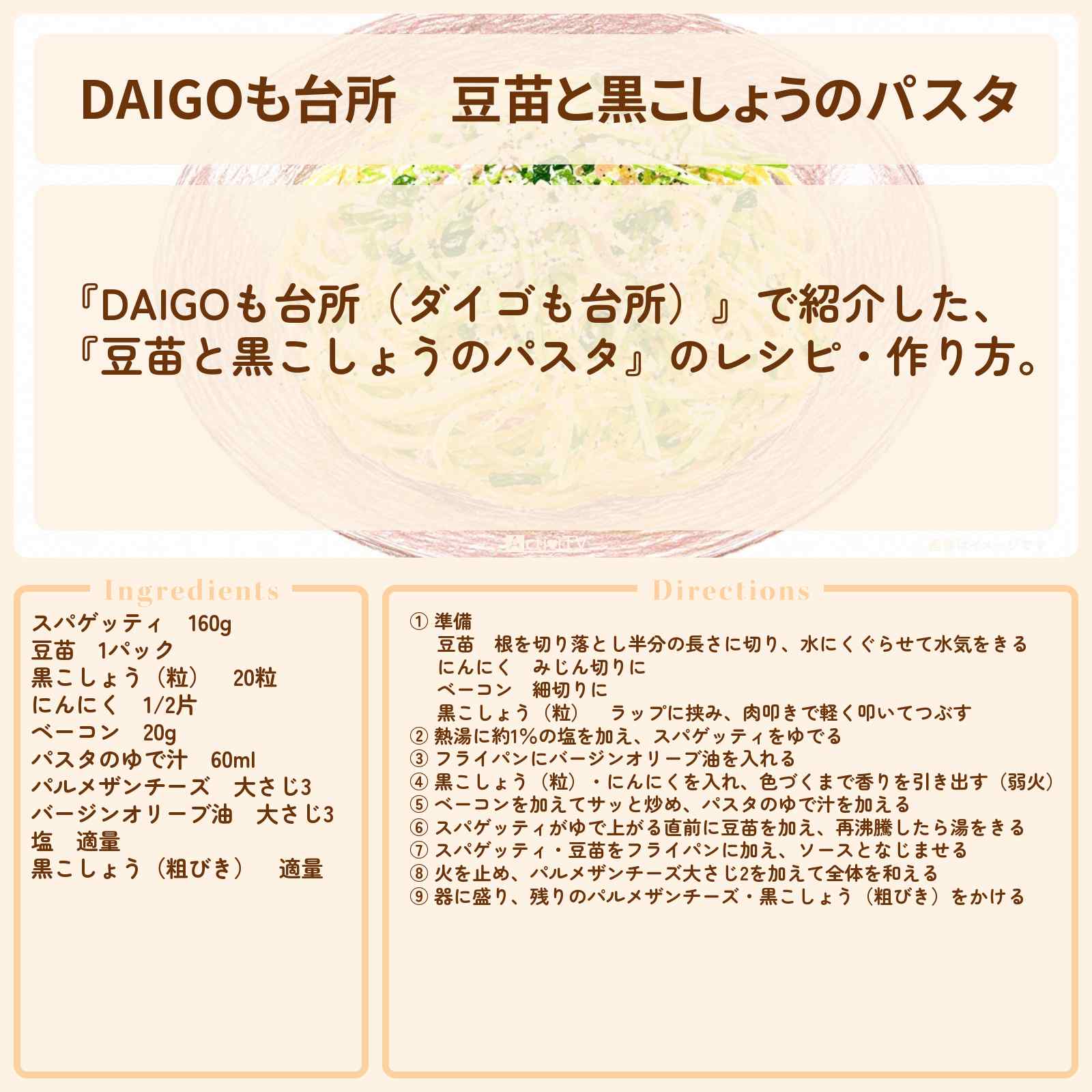 【DAIGOも台所】『豆苗と黒こしょうのパスタ』のレシピ・作り方を紹介〔ダイゴも台所〕