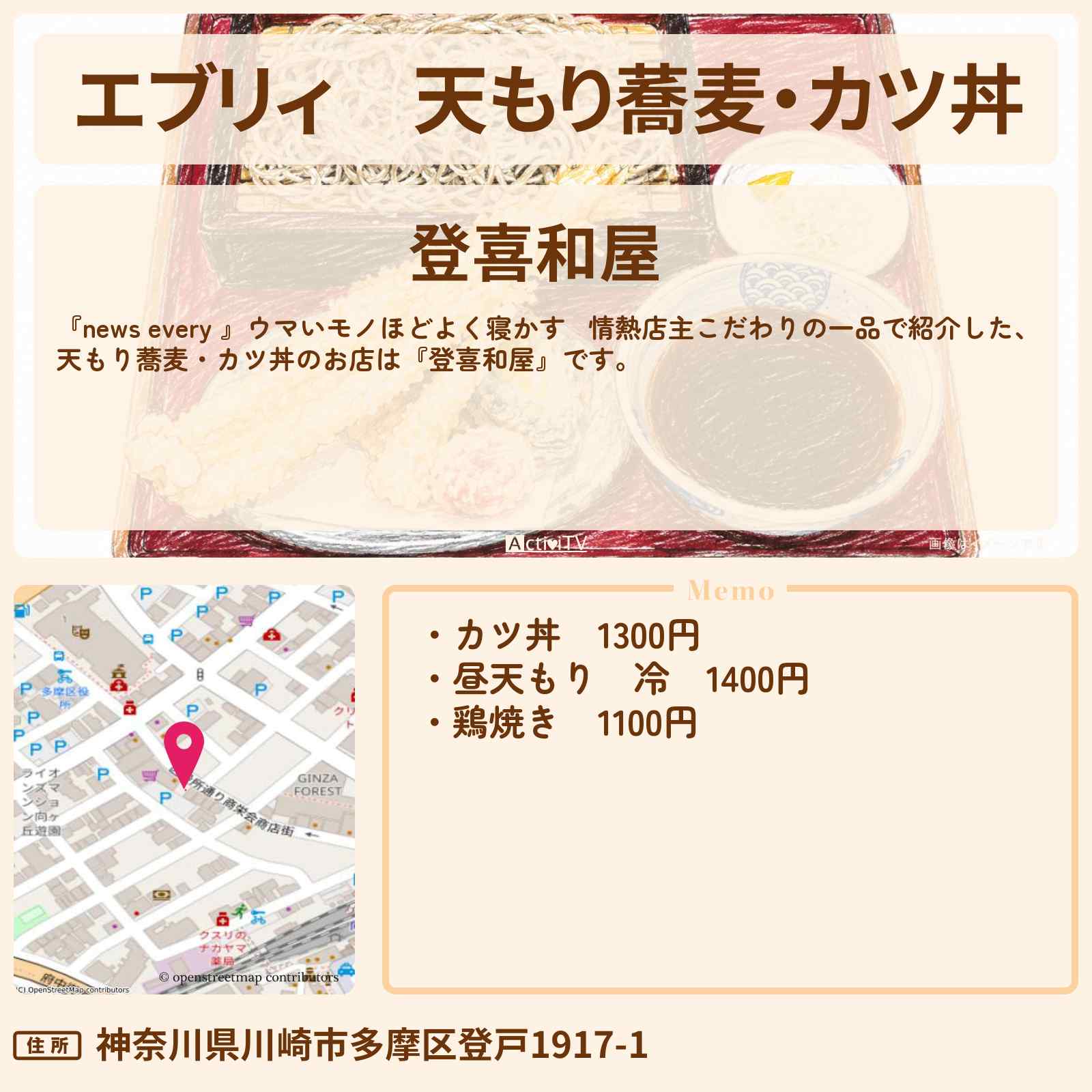 【エブリィ】天もり蕎麦・カツ丼『登喜和屋』川崎市・向ヶ丘遊園 の10日寝かせたかえしがポイント!そば屋さんのお店情報 #every
