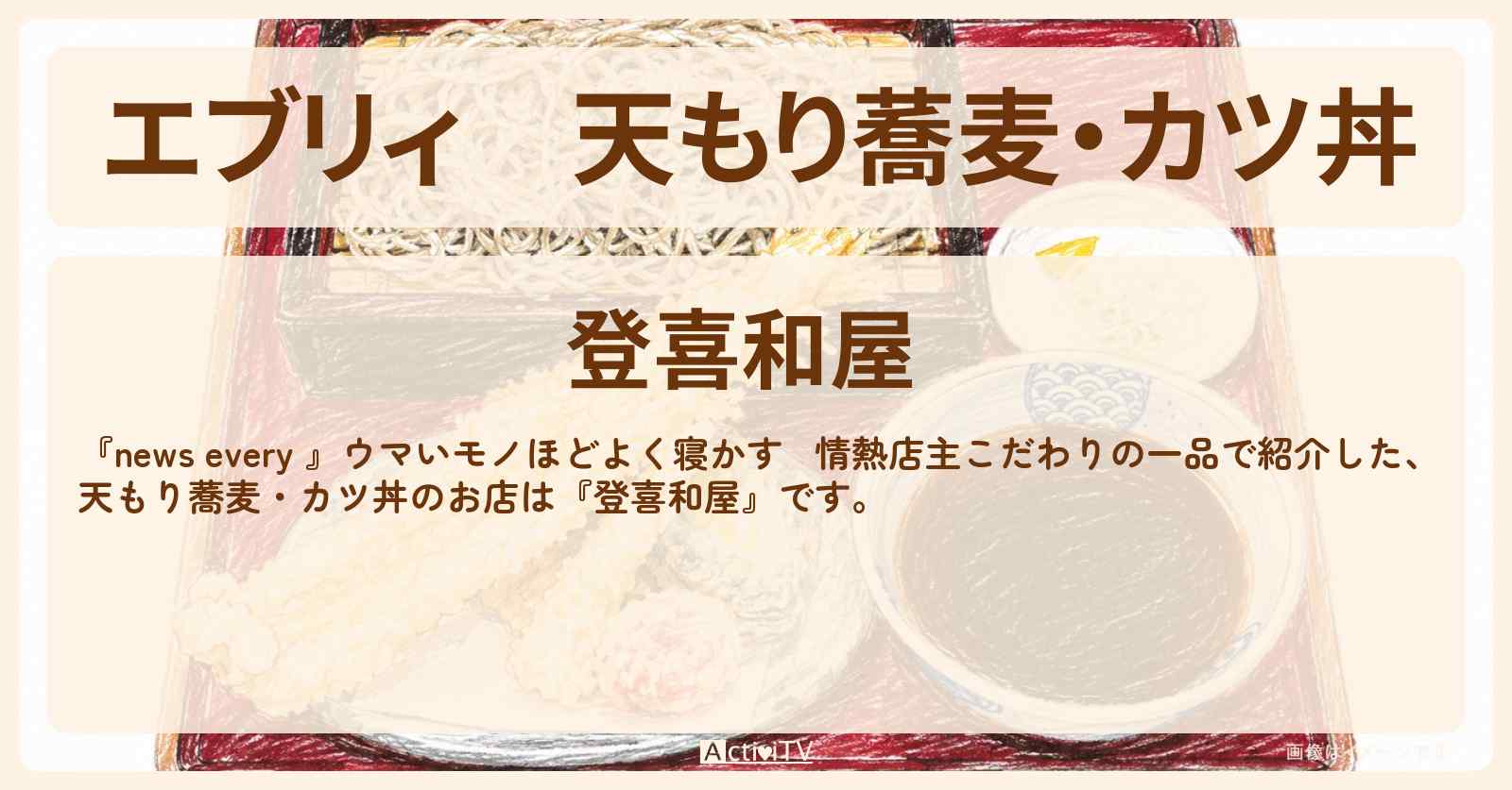 【エブリィ】天もり蕎麦・カツ丼『登喜和屋』川崎市・向ヶ丘遊園 の10日寝かせたかえしがポイント！そば屋さんのお店情報 #every