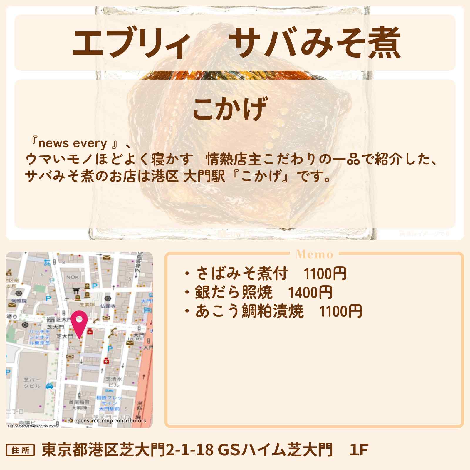 【エブリィ】サバみそ煮『こかげ』港区 大門駅のお店情報 #every