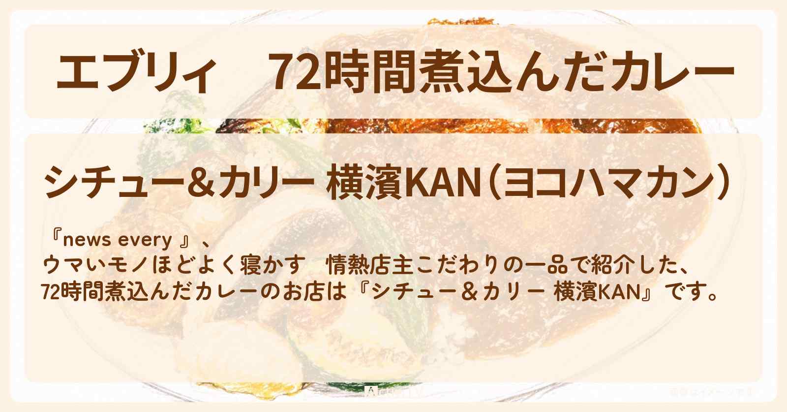 【エブリィ】72時間煮込んだカレー『シチュー&カリー 横濱KAN』横浜市のお店情報 #every