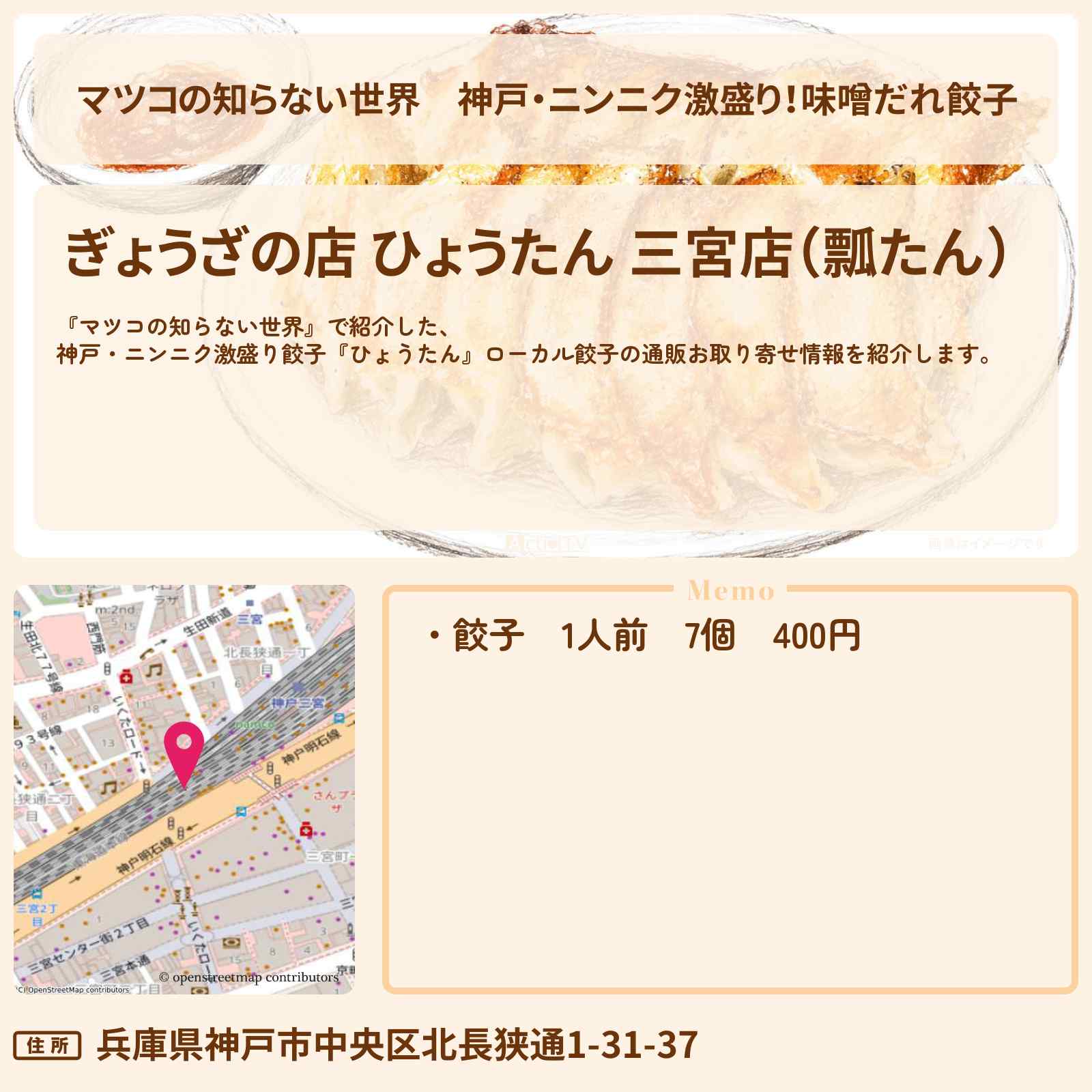 【マツコの知らない世界】神戸・ニンニク激盛り!味噌だれ餃子『ひょうたん』ローカル餃子の通販お取り寄せ