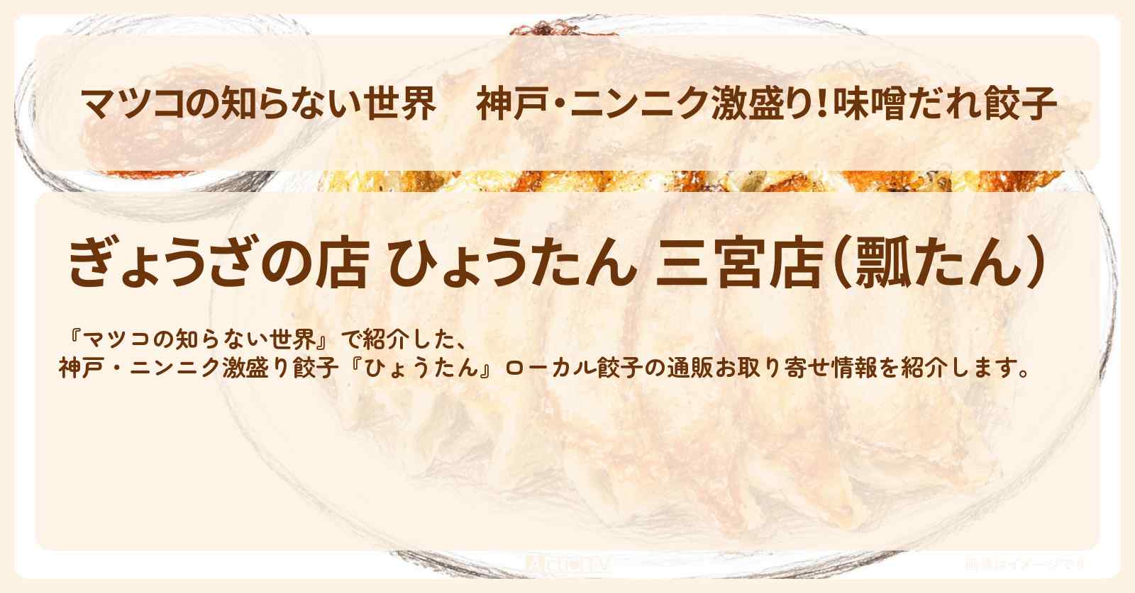神戸・ニンニク激盛り！味噌だれ餃子『ひょうたん』ローカル餃子の通販お取り寄せ