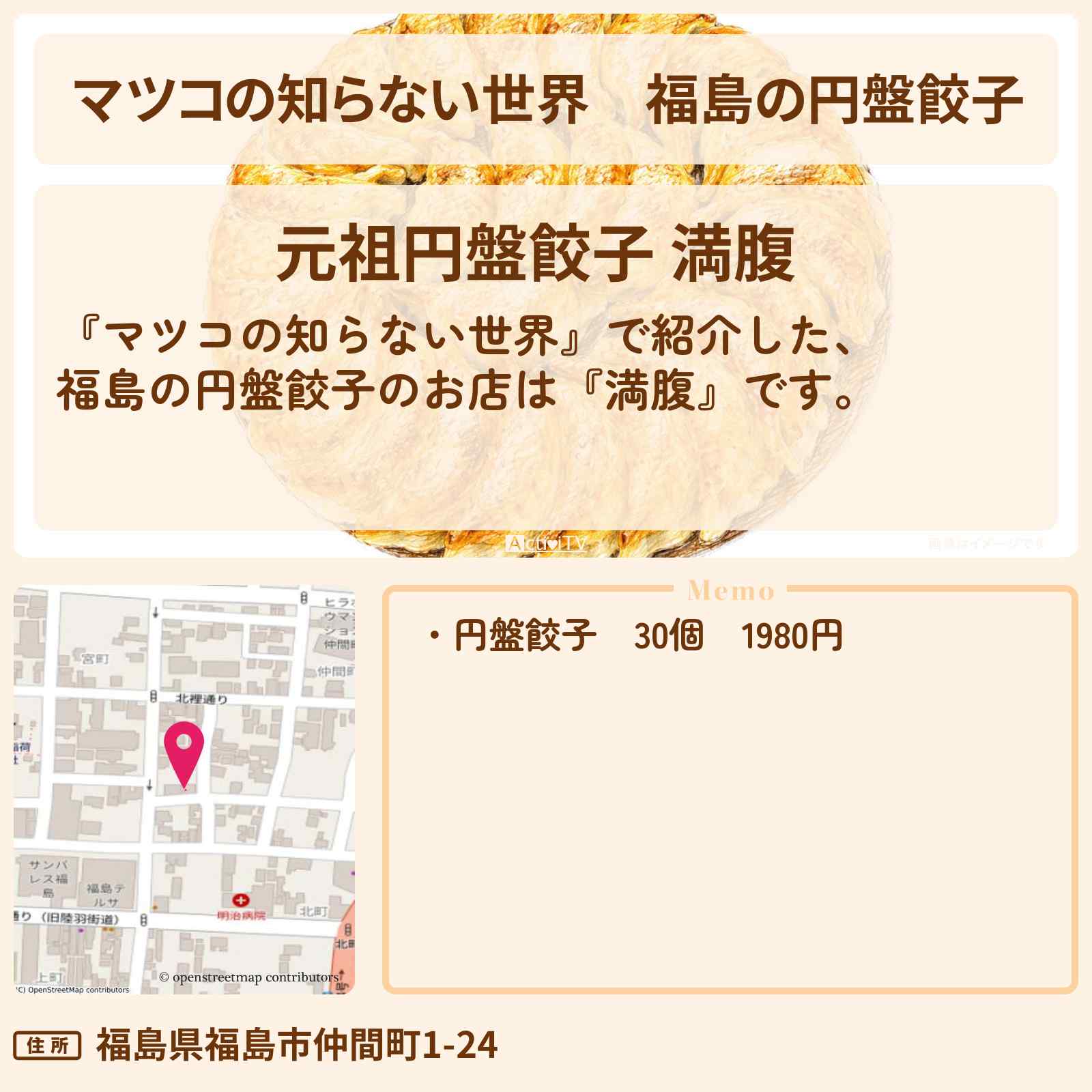 【マツコの知らない世界】福島の円盤餃子『満腹』ローカル餃子のお店情報