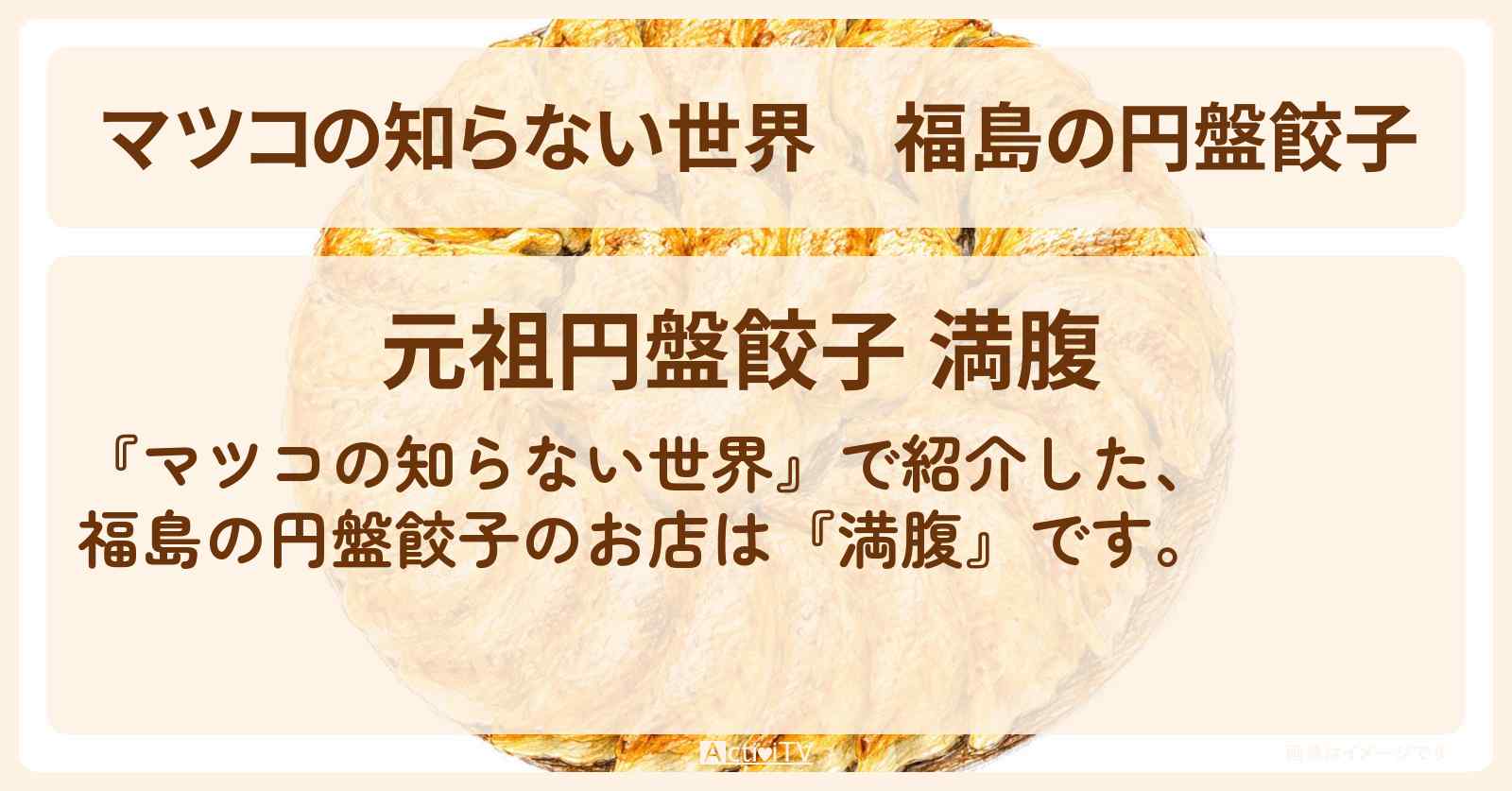 福島の円盤餃子『満腹』ローカル餃子のお店情報