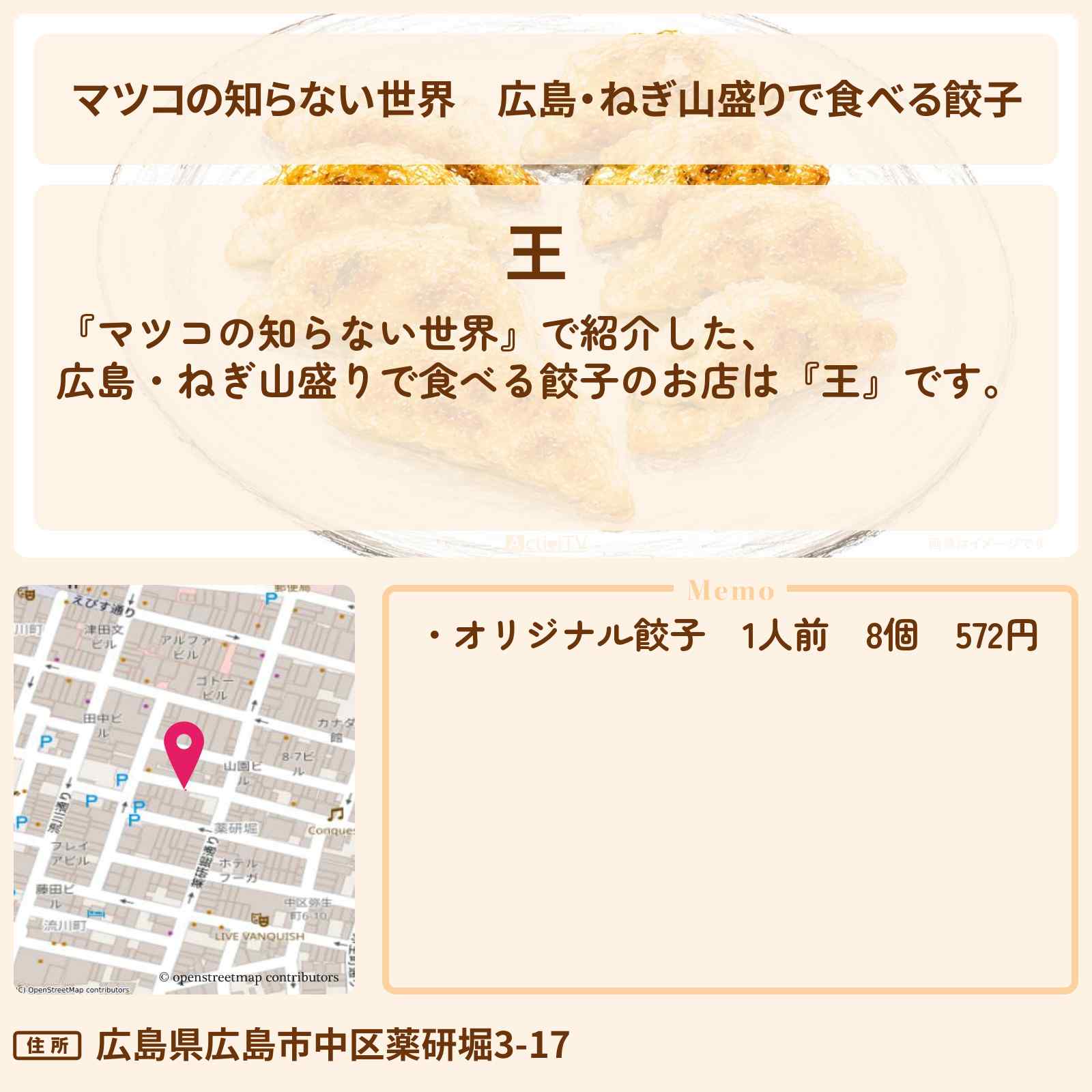 【マツコの知らない世界】広島・ねぎ山盛りで食べる餃子『王』ローカル餃子のお店情報