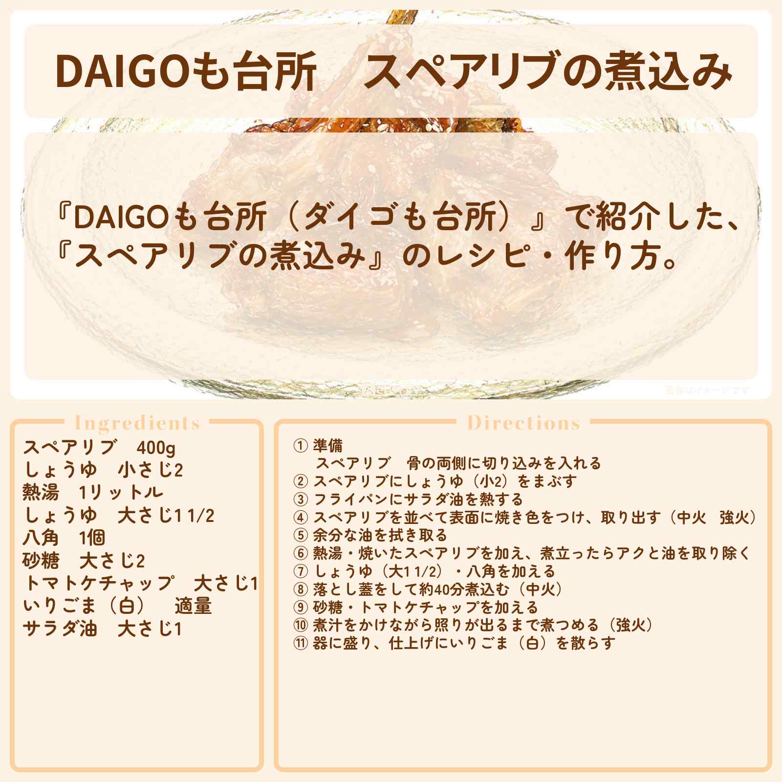 【DAIGOも台所】『スペアリブの煮込み』のレシピ・作り方を紹介〔ダイゴも台所〕