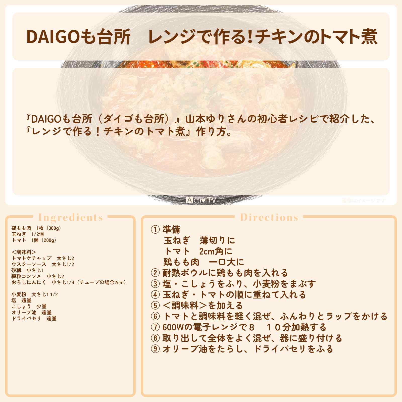 【DAIGOも台所】レンジで作る！『チキンのトマト煮』山本ゆりさんのレシピ・作り方を紹介〔ダイゴも台所〕