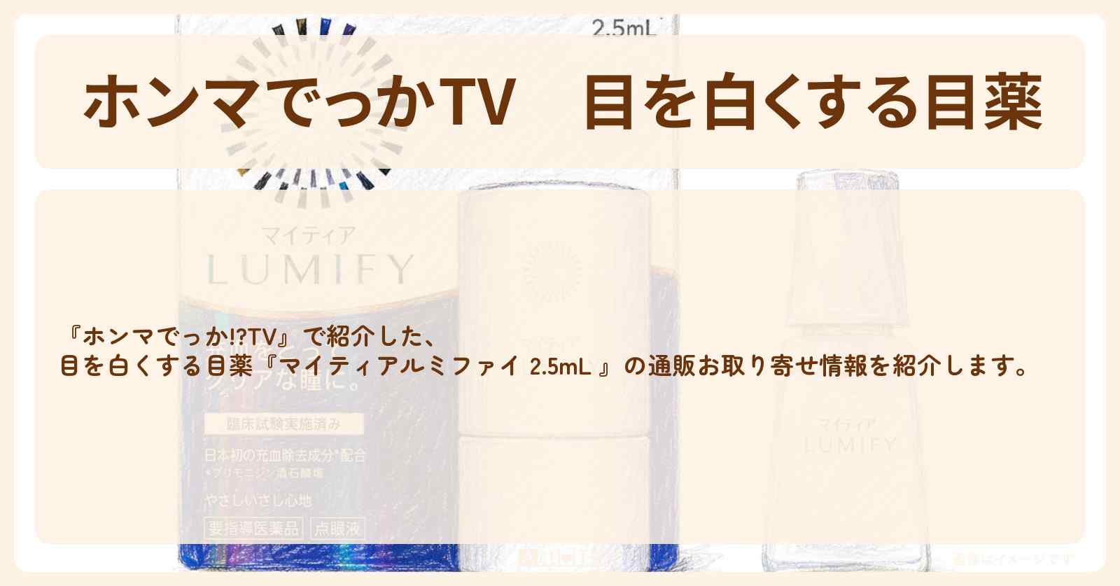 【ホンマでっかTV】目を白くする目薬『マイティアルミファイ 2.5mL』の通販お取り寄せ情報