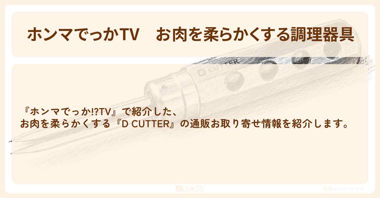 【ホンマでっかTV】お肉を柔らかくする調理器具『D CUTTER』の通販お取り寄せ情報