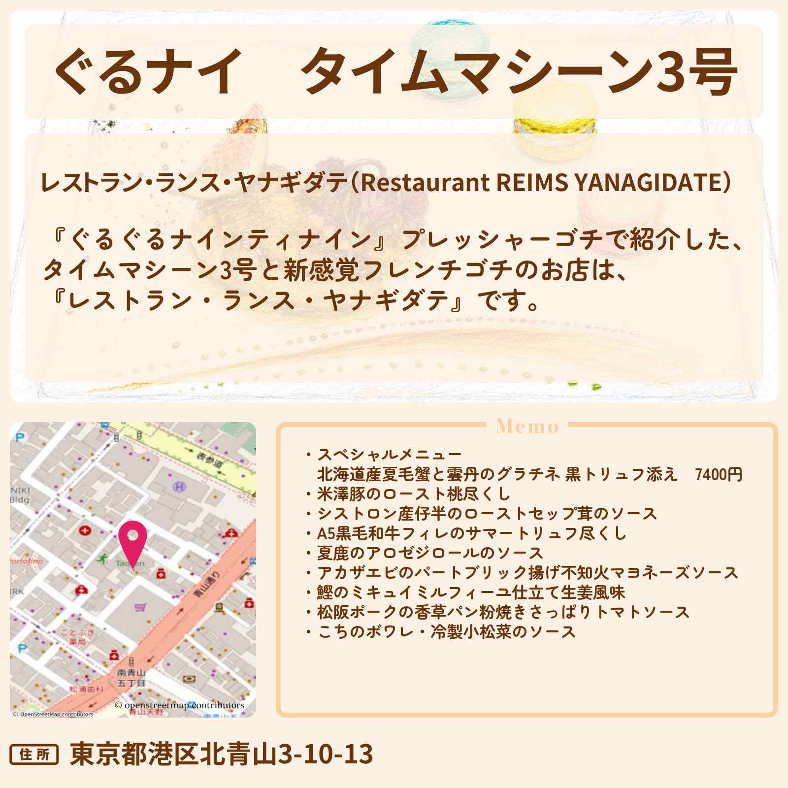 【ぐるナイ】タイムマシーン3号 新感覚フレンチゴチ『レストラン・ランス・ヤナギダテ』表参道のお店情報 〔ぐるぐるナインティナイン〕
