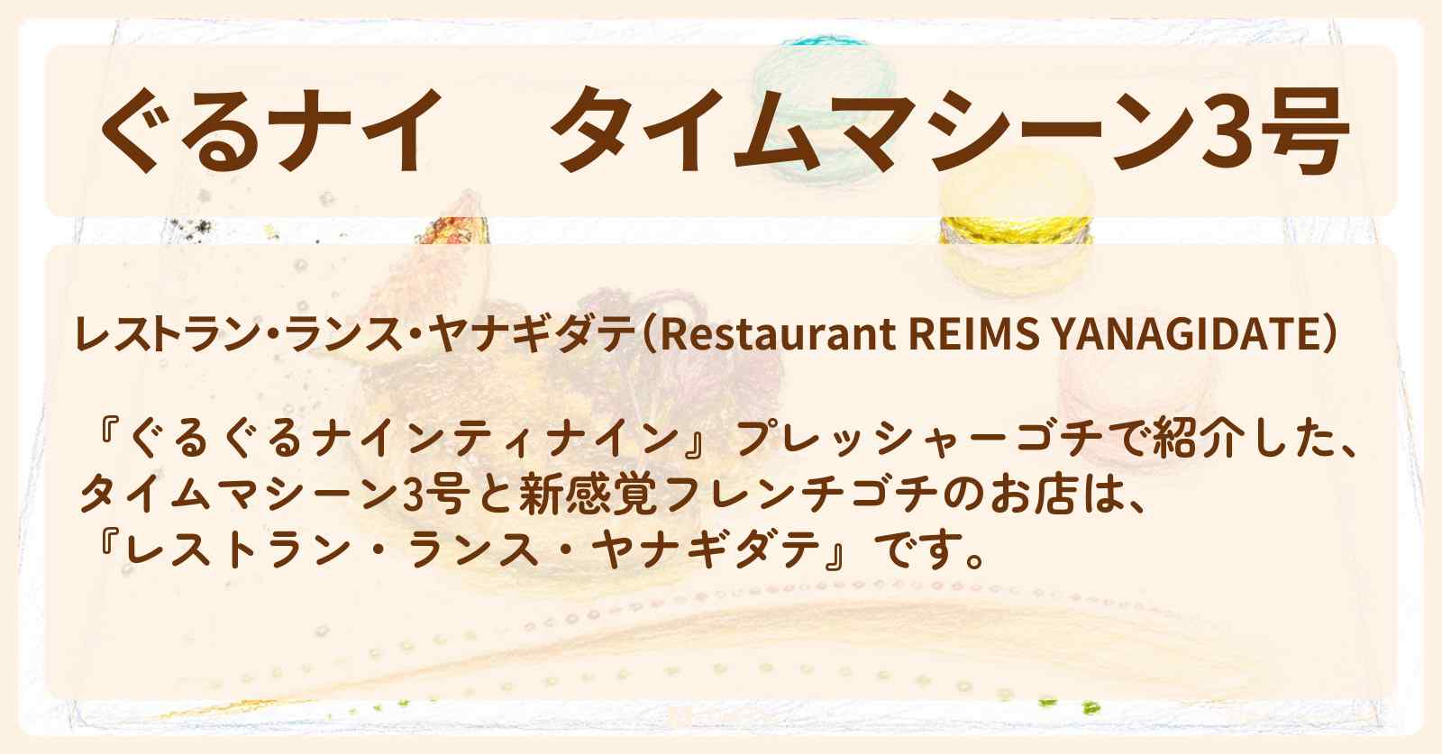 【ぐるナイ】タイムマシーン3号　新感覚フレンチゴチ『レストラン・ランス・ヤナギダテ』表参道のお店情報