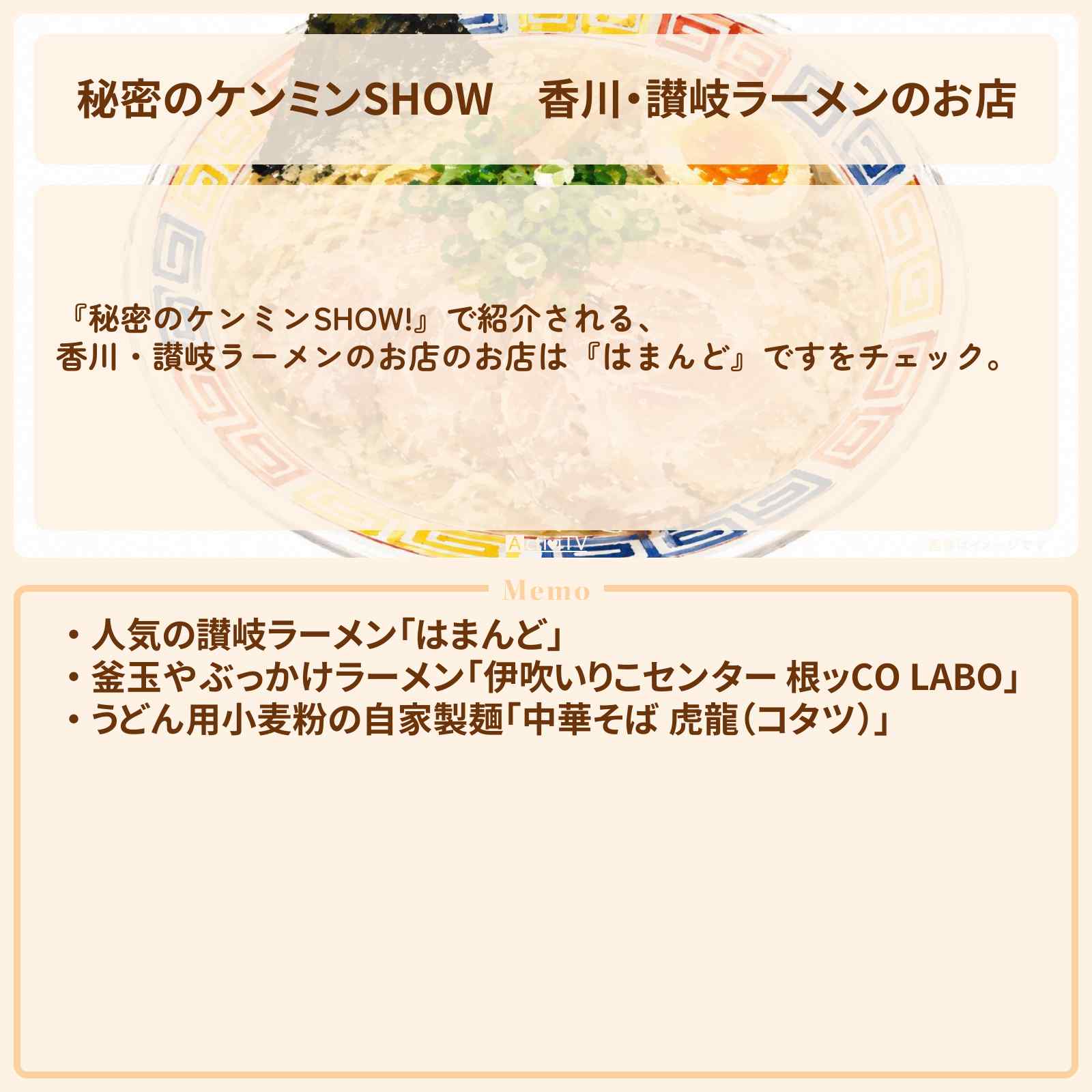 【秘密のケンミンSHOW】香川・讃岐ラーメンのお店『はまんど・虎龍・伊吹いりこセンター 根ッCO LABO』情報〔ケンミンショー〕