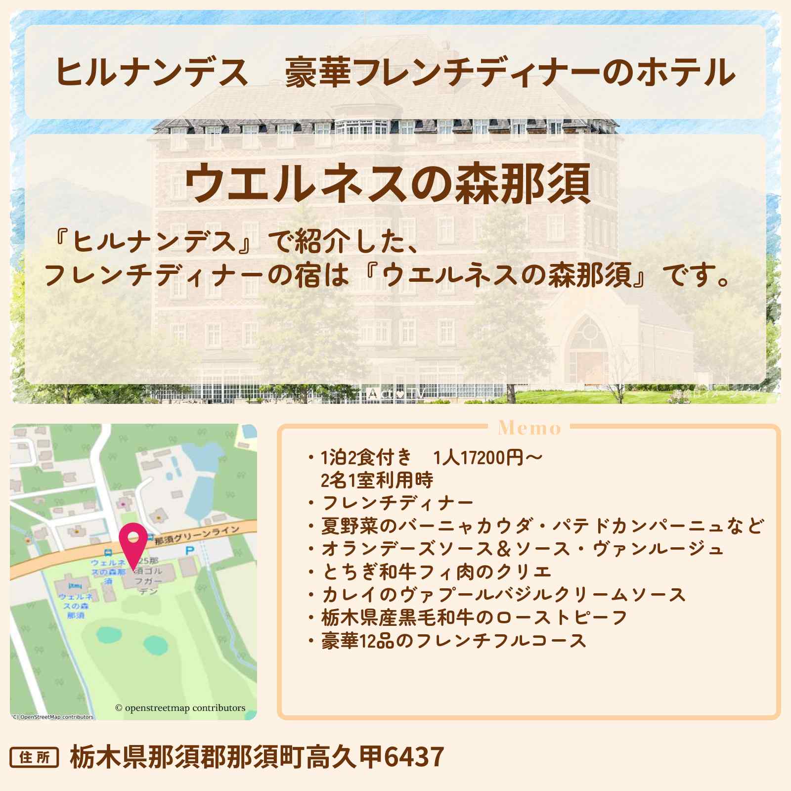 【ヒルナンデス】豪華フレンチディナーのホテル『ウエルネスの森那須』那須塩原のイギリスの洋館のような外観〔榊原郁恵・長尾謙杜・なにわ男子〕