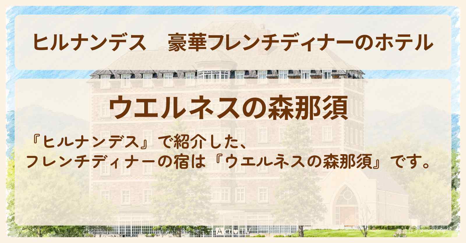 豪華フレンチディナーのホテル『ウエルネスの森那須』那須塩原のイギリスの洋館のような外観〔榊原郁恵・長尾謙杜・なにわ男子〕