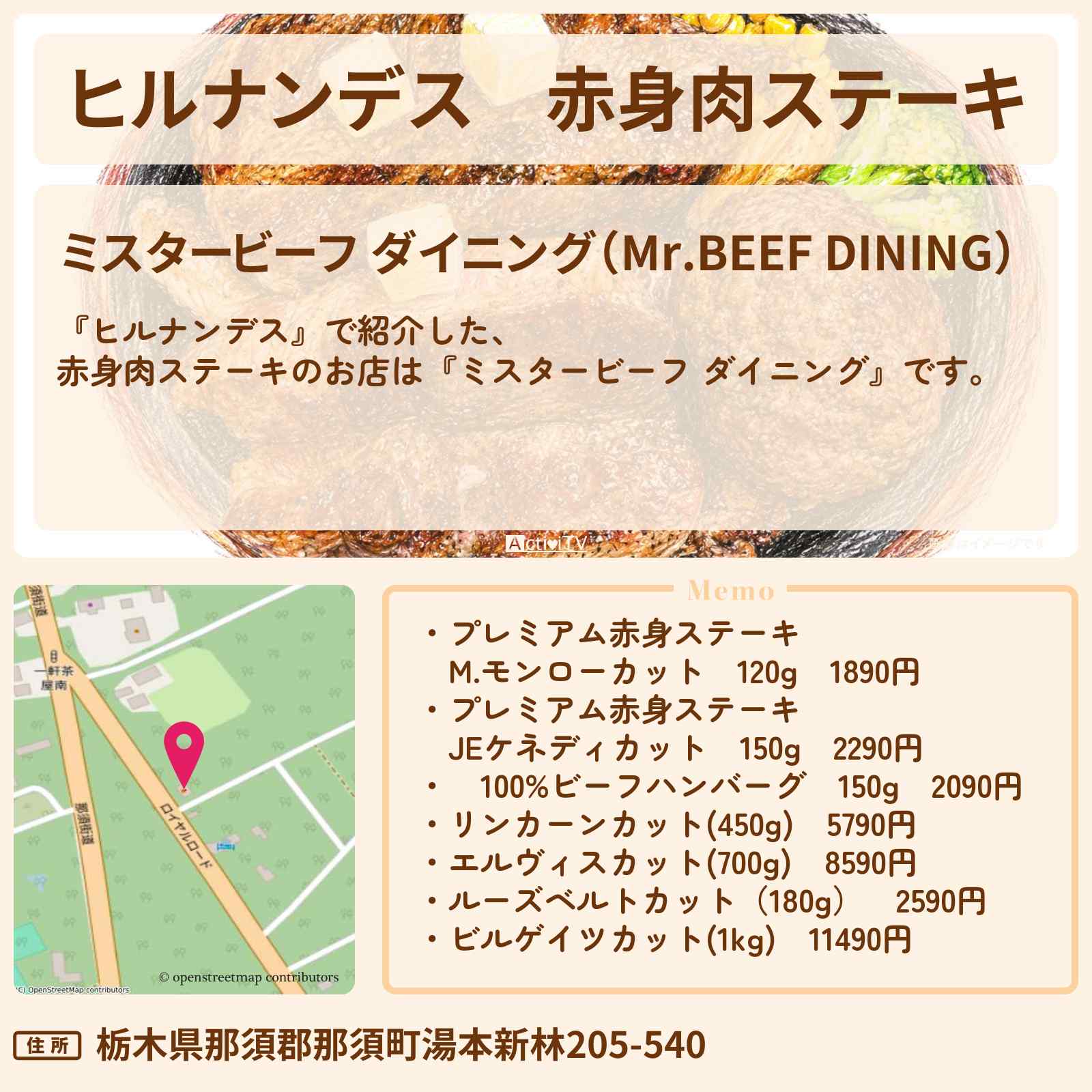 【ヒルナンデス】赤身肉ステーキ『ミスタービーフ ダイニング』那須塩原のお店情報