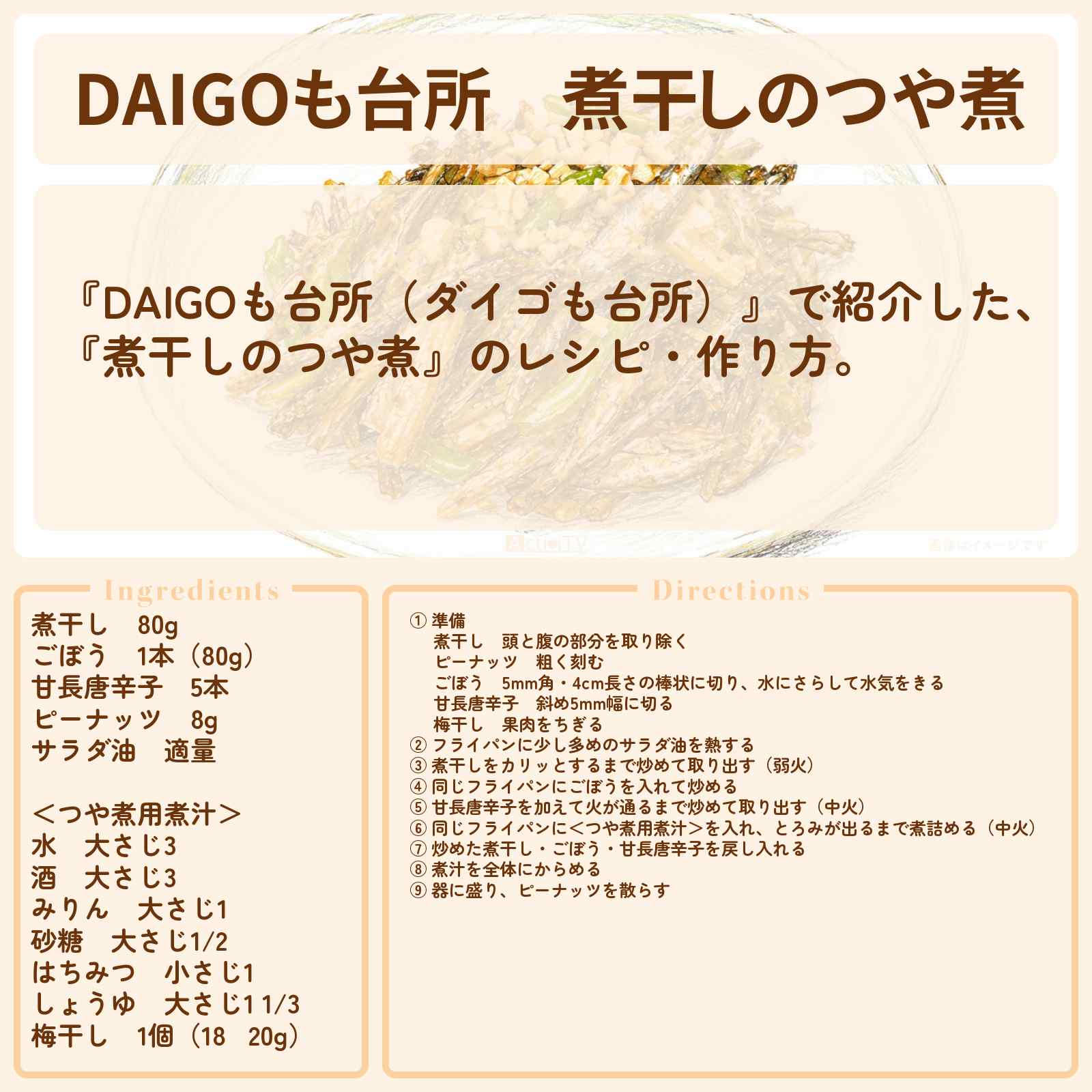 【DAIGOも台所】『煮干しのつや煮』のレシピ・作り方を紹介〔ダイゴも台所〕