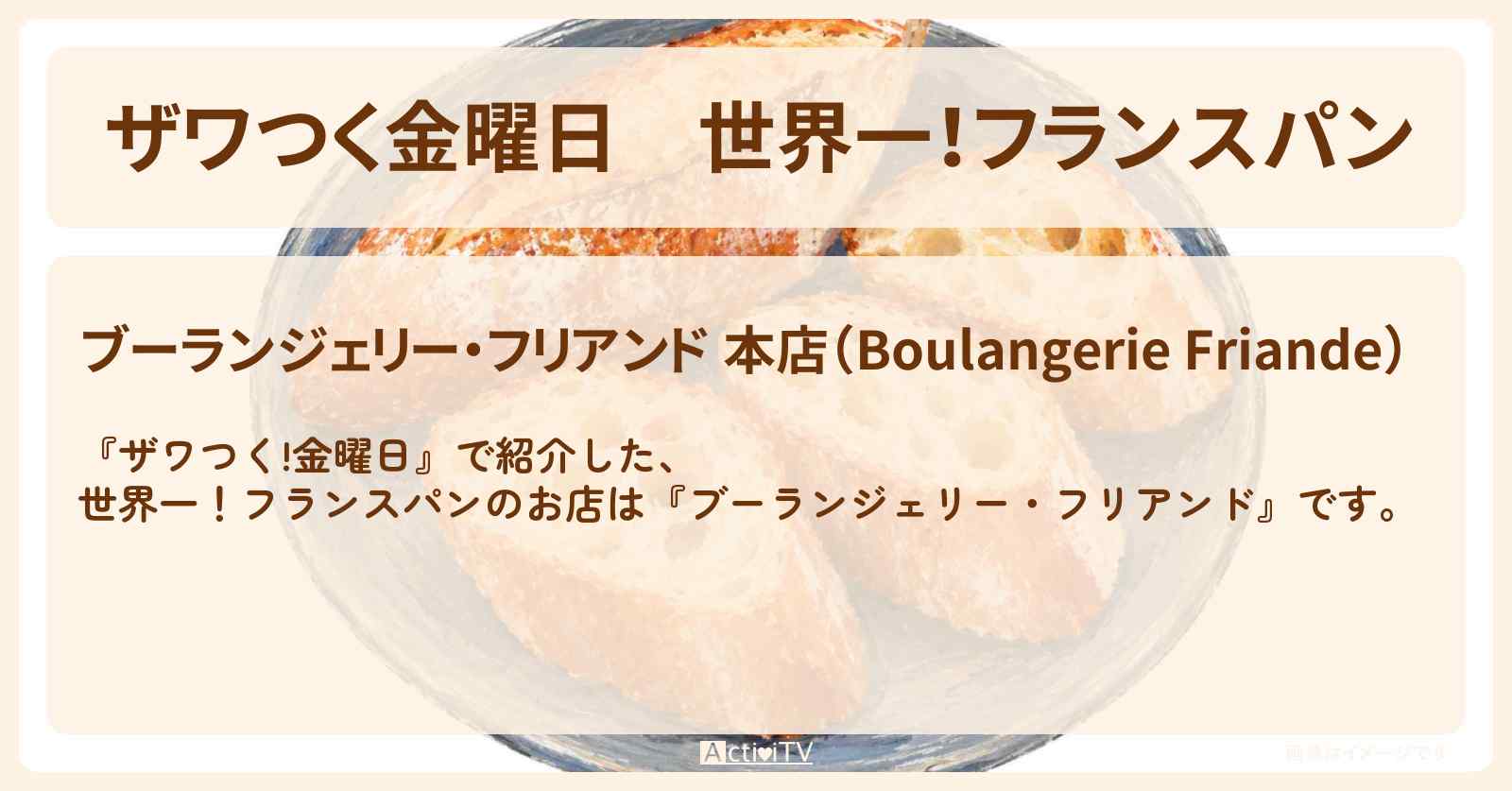 ザワつく金曜日】世界一！フランスパン『ブーランジェリー・フリアンド
