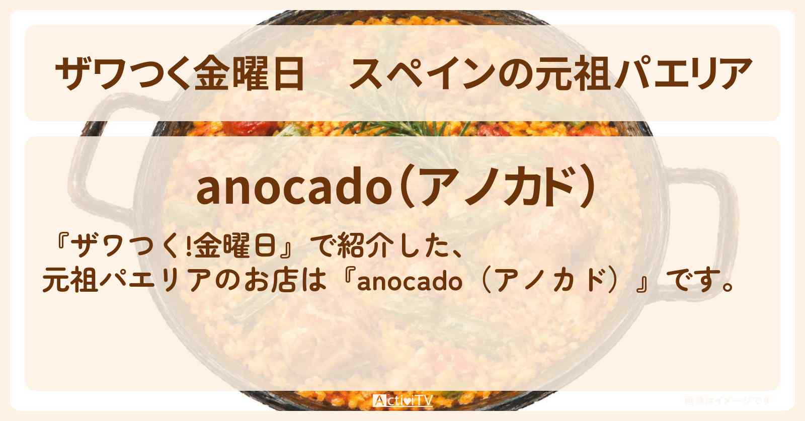 【ザワつく金曜日】スペインの元祖パエリア『anocado(アノカド)』南阿佐ケ谷駅のお店の場所