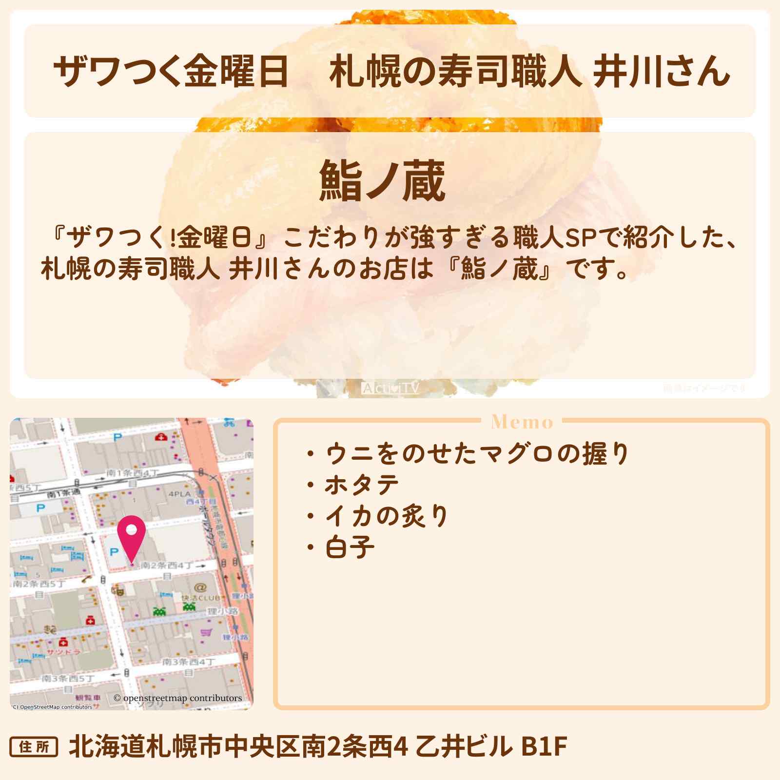 【ザワつく金曜日】札幌の寿司職人 井川さん『鮨ノ蔵』こだわり職人のお店の場所