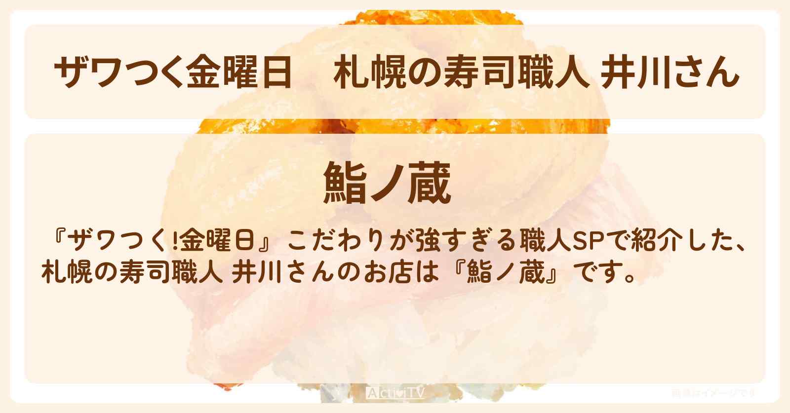 【ザワつく金曜日】札幌の寿司職人 井川さん『鮨ノ蔵』こだわり職人のお店の場所