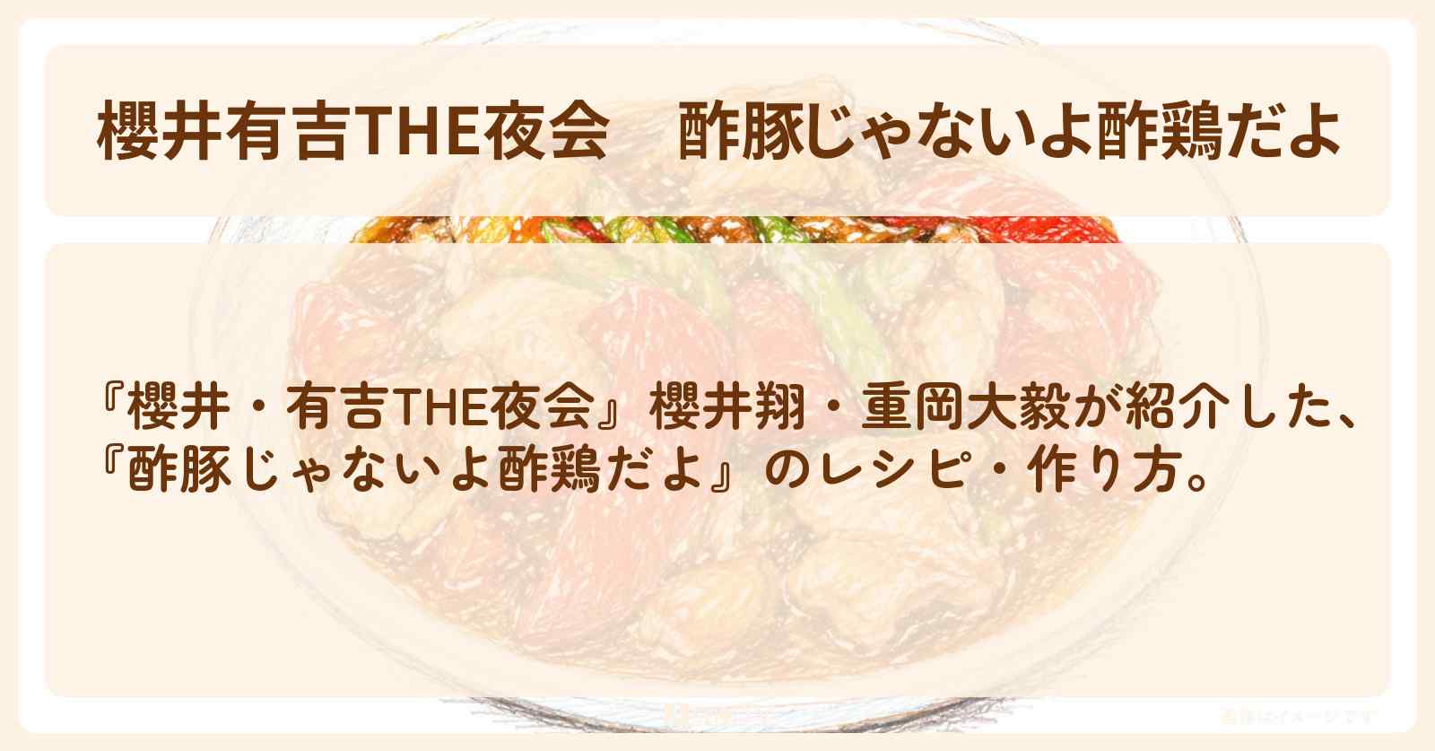 【櫻井有吉THE夜会】『酢豚じゃないよ酢鶏だよ』櫻井翔・重岡大毅のレシピ・作り方