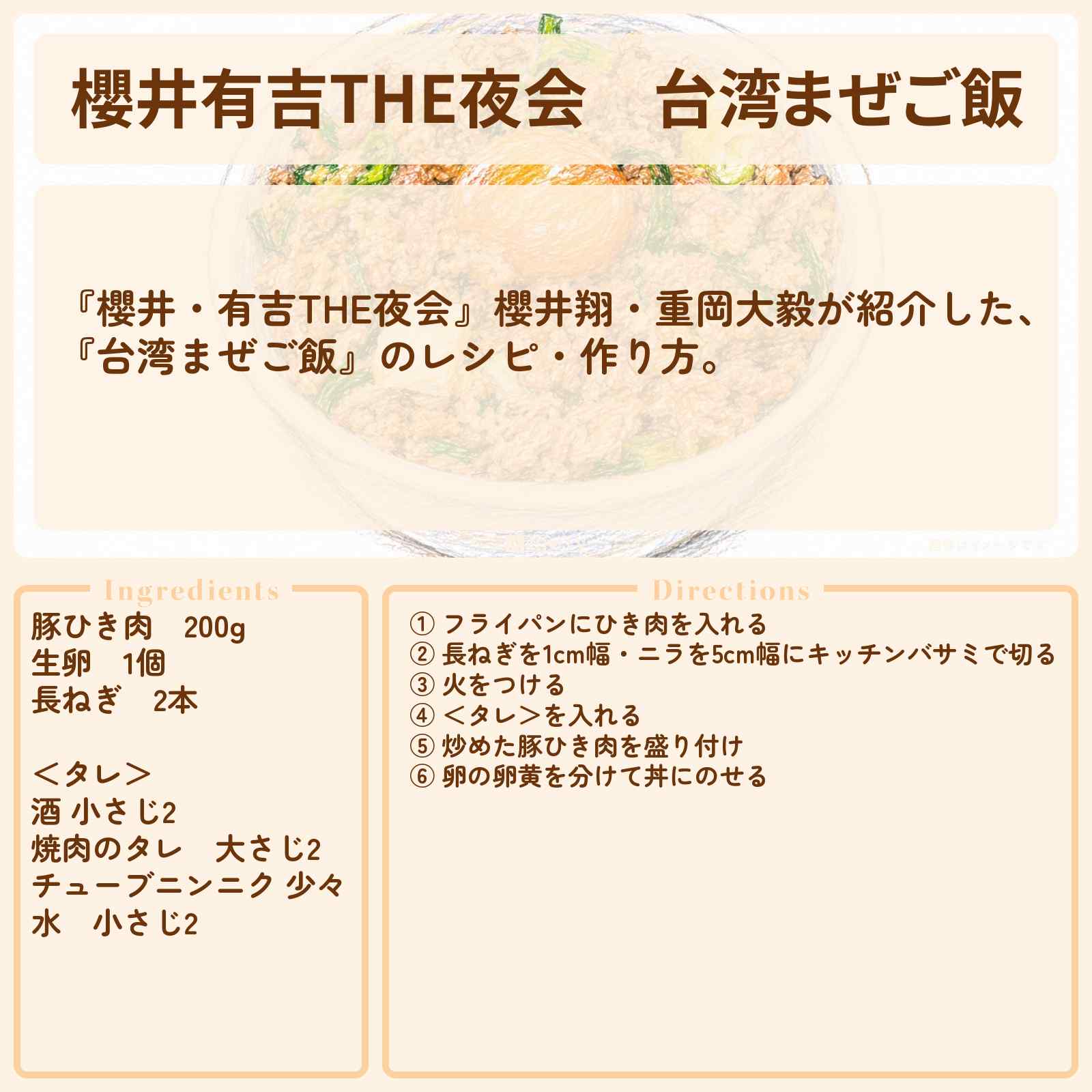 【櫻井有吉THE夜会】『台湾まぜご飯』櫻井翔・重岡大毅のレシピ・作り方