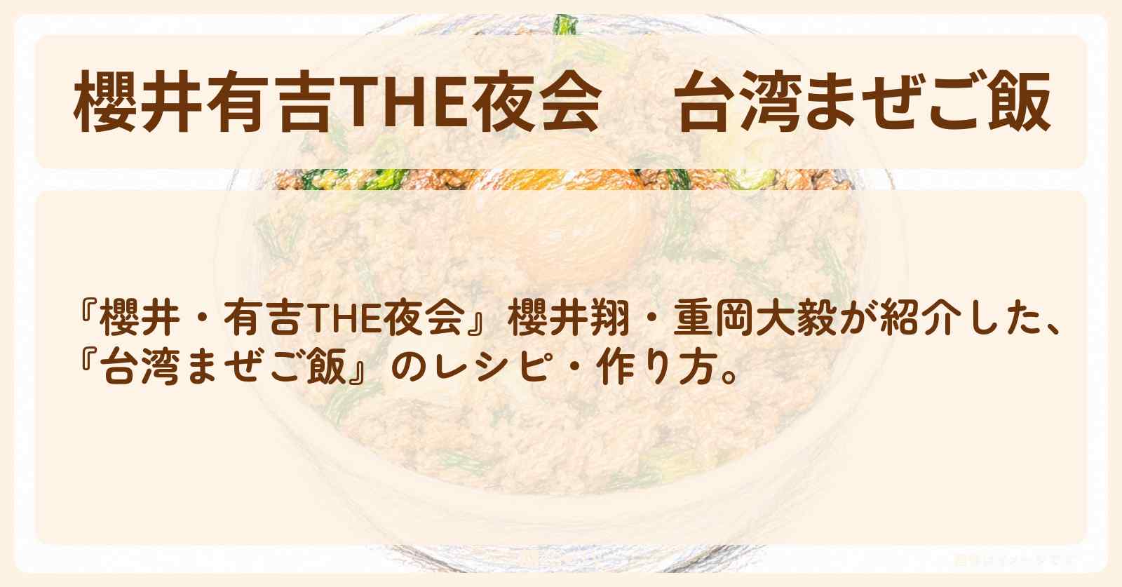 【櫻井有吉THE夜会】『台湾まぜご飯』櫻井翔・重岡大毅のレシピ・作り方