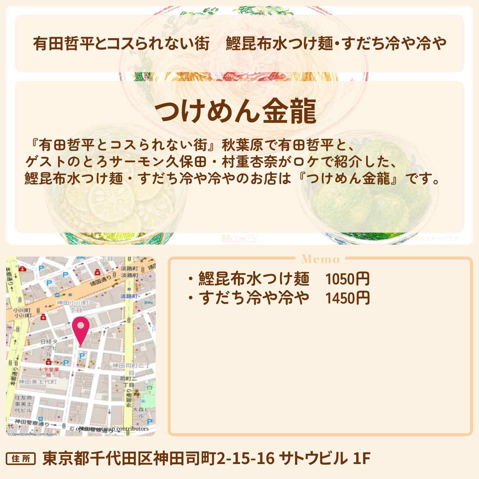 【有田哲平とコスられない街】鰹昆布水つけ麺・すだち冷や冷や『つけめん金龍』秋葉原のお店の情報〔とろサーモン久保田・村重杏奈〕