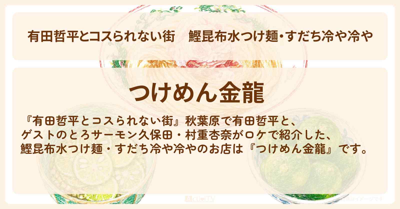 【有田哲平とコスられない街】鰹昆布水つけ麺・すだち冷や冷や『つけめん金龍』秋葉原のお店の情報〔とろサーモン久保田・村重杏奈〕